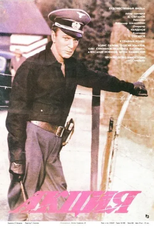 Постер фильма Акция