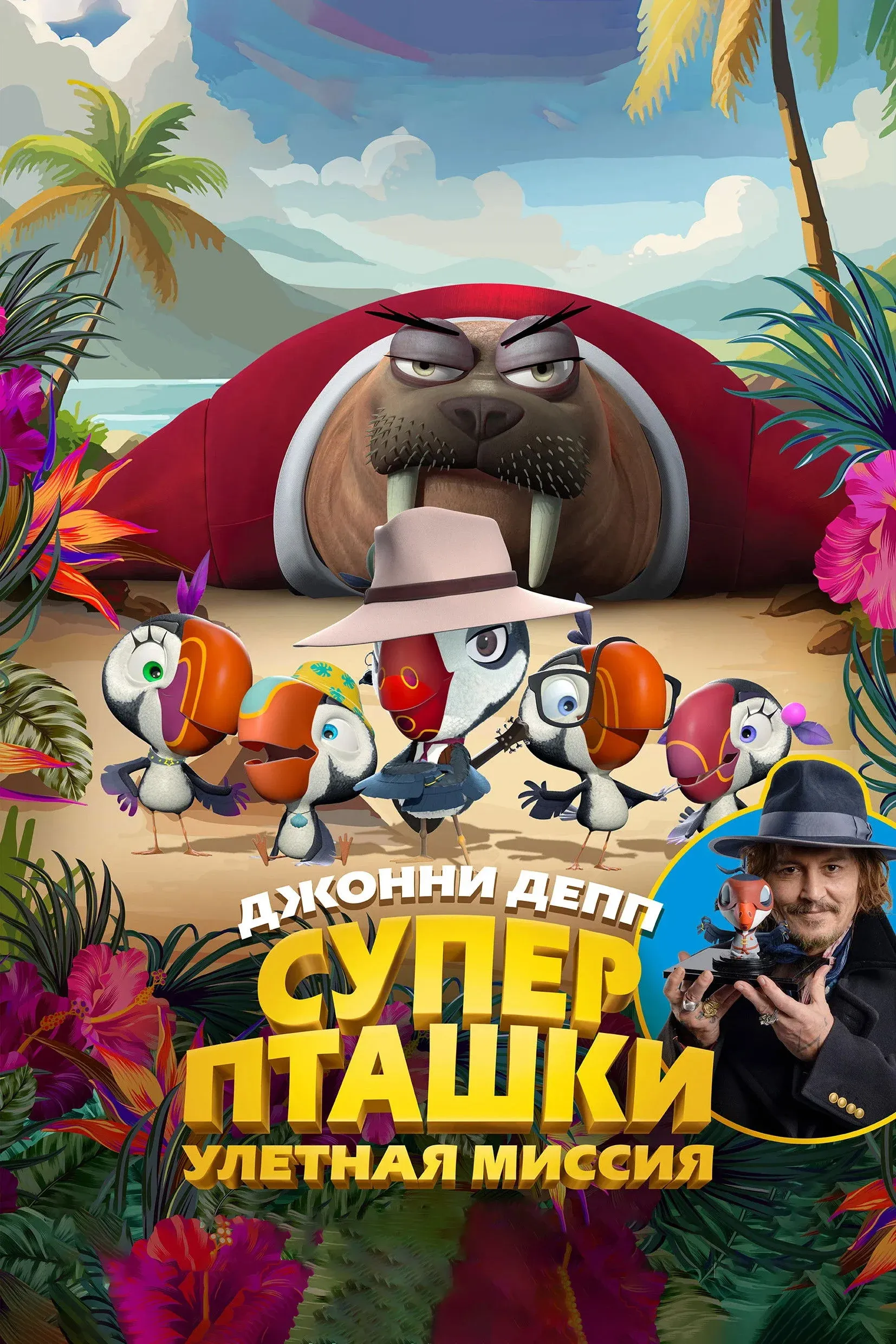 Постер фильма Суперпташки. Улётная миссия