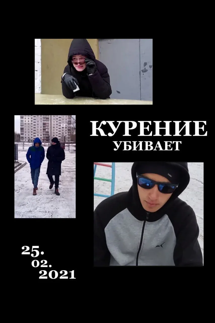 Постер фильма Курение убивает