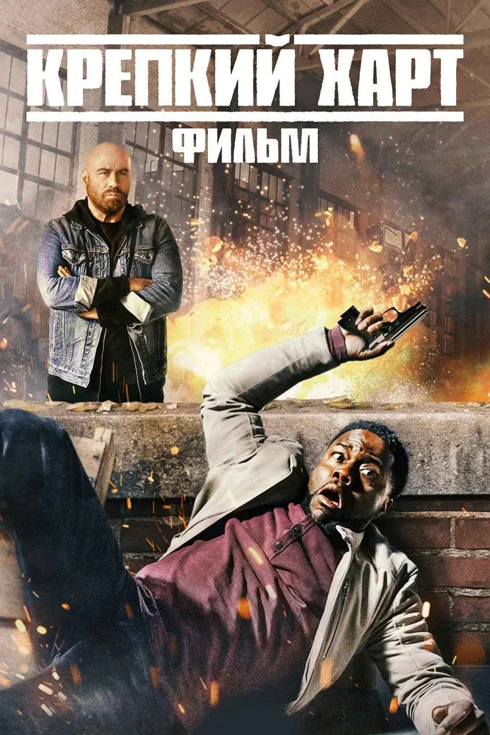 Постер фильма Крепкий Харт