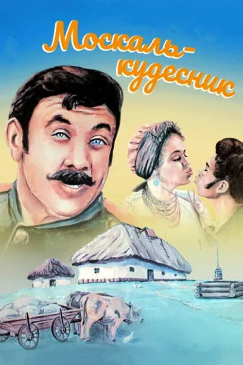 Постер фильма Москаль-чародей