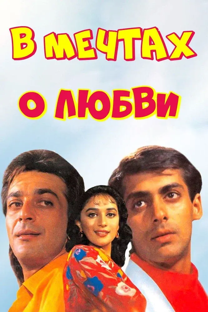 Постер фильма Мой любимый