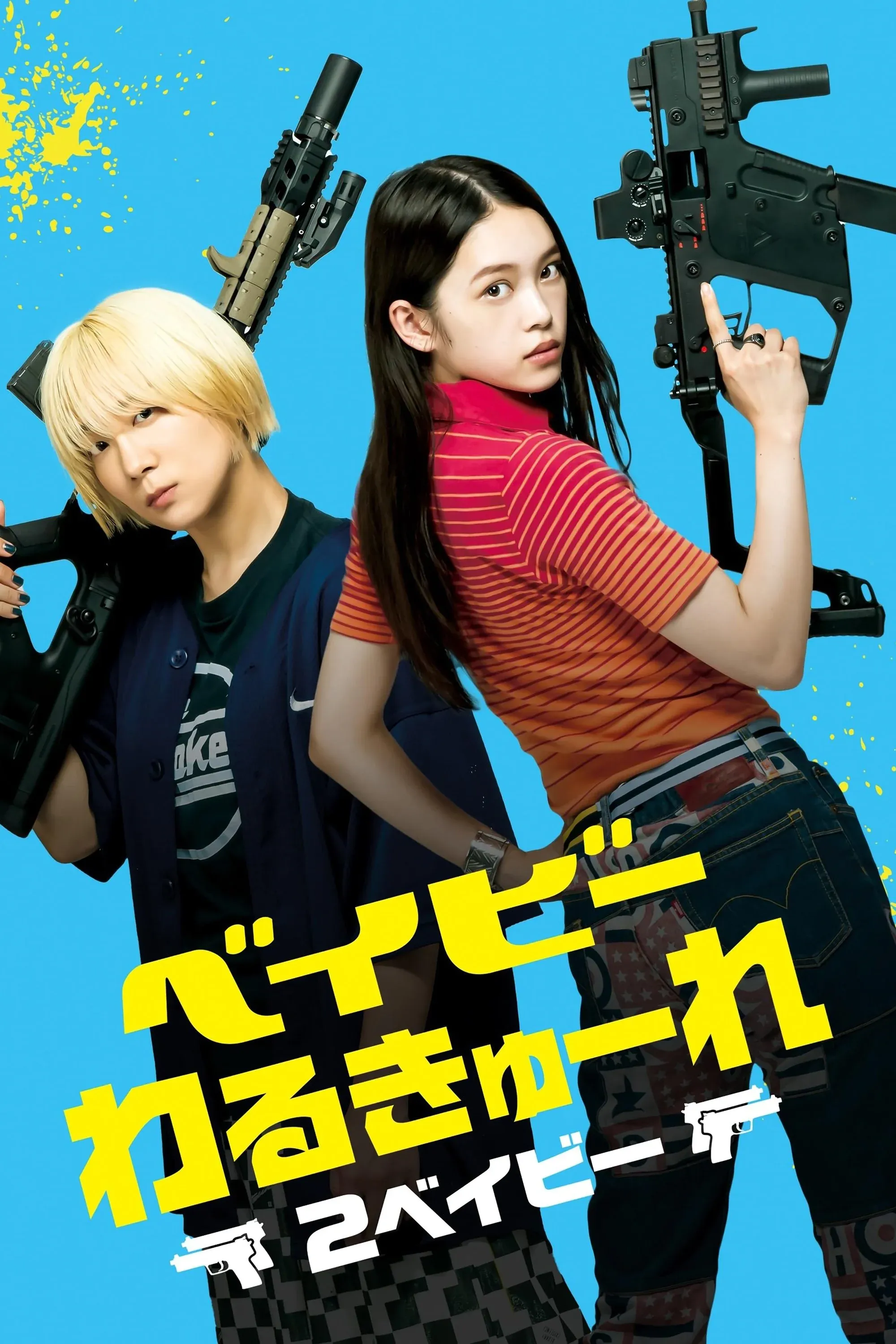 Постер фильма Детки-убийцы 2