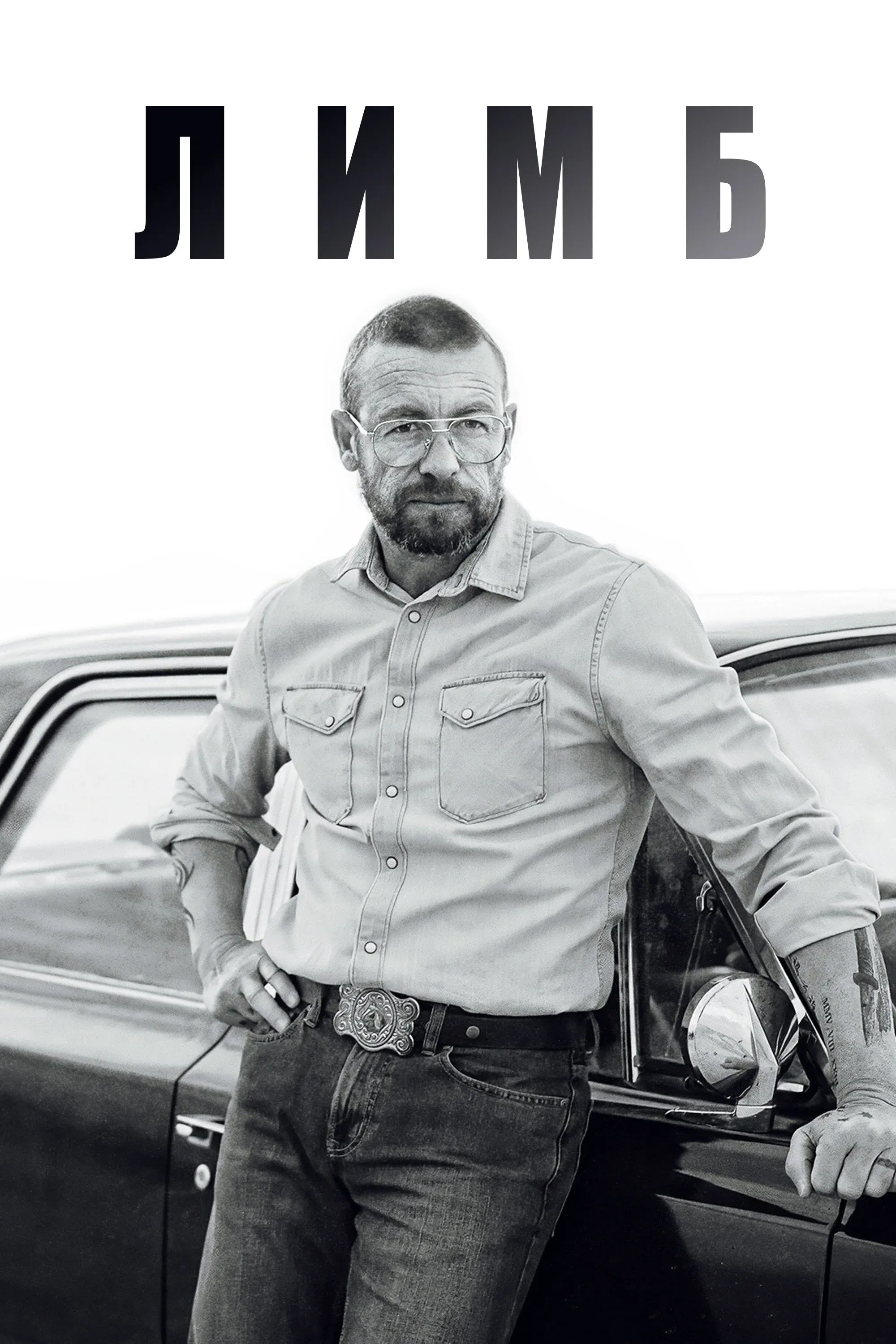 Постер фильма Лимб