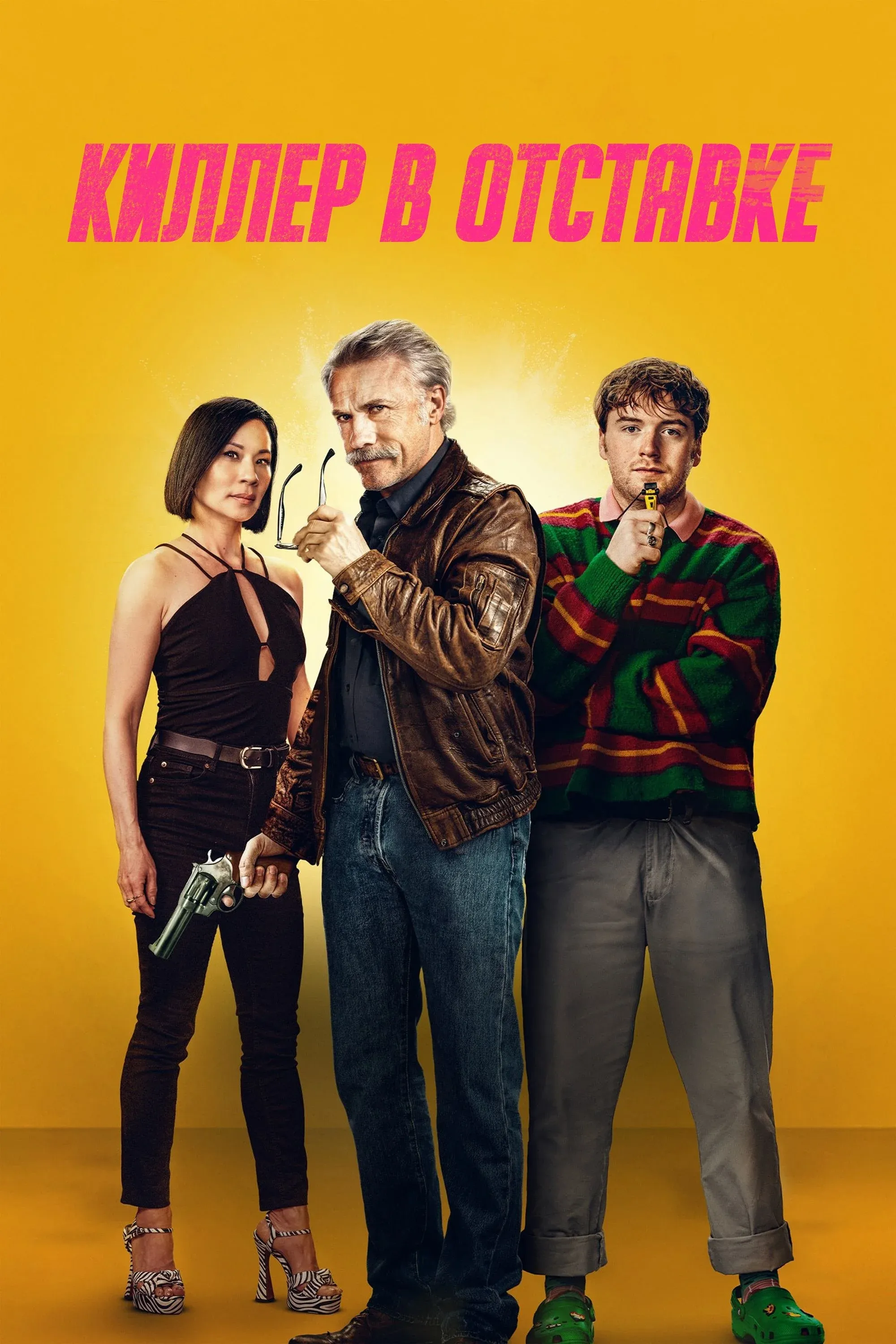 Постер фильма Киллер в отставке