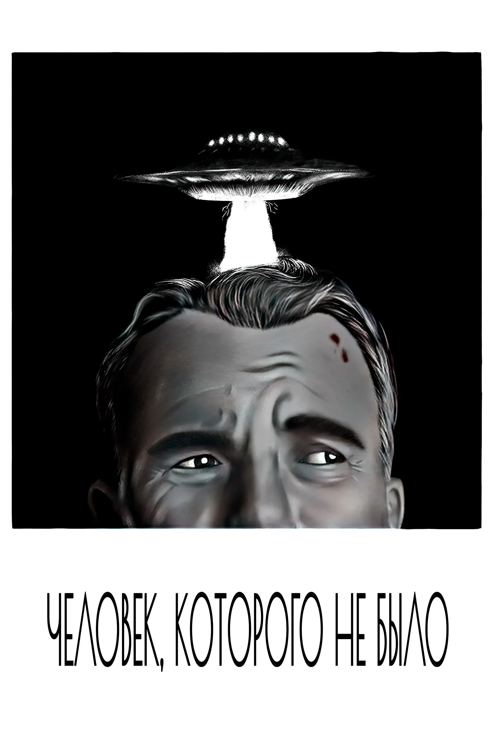 Постер фильма Человек, которого не было