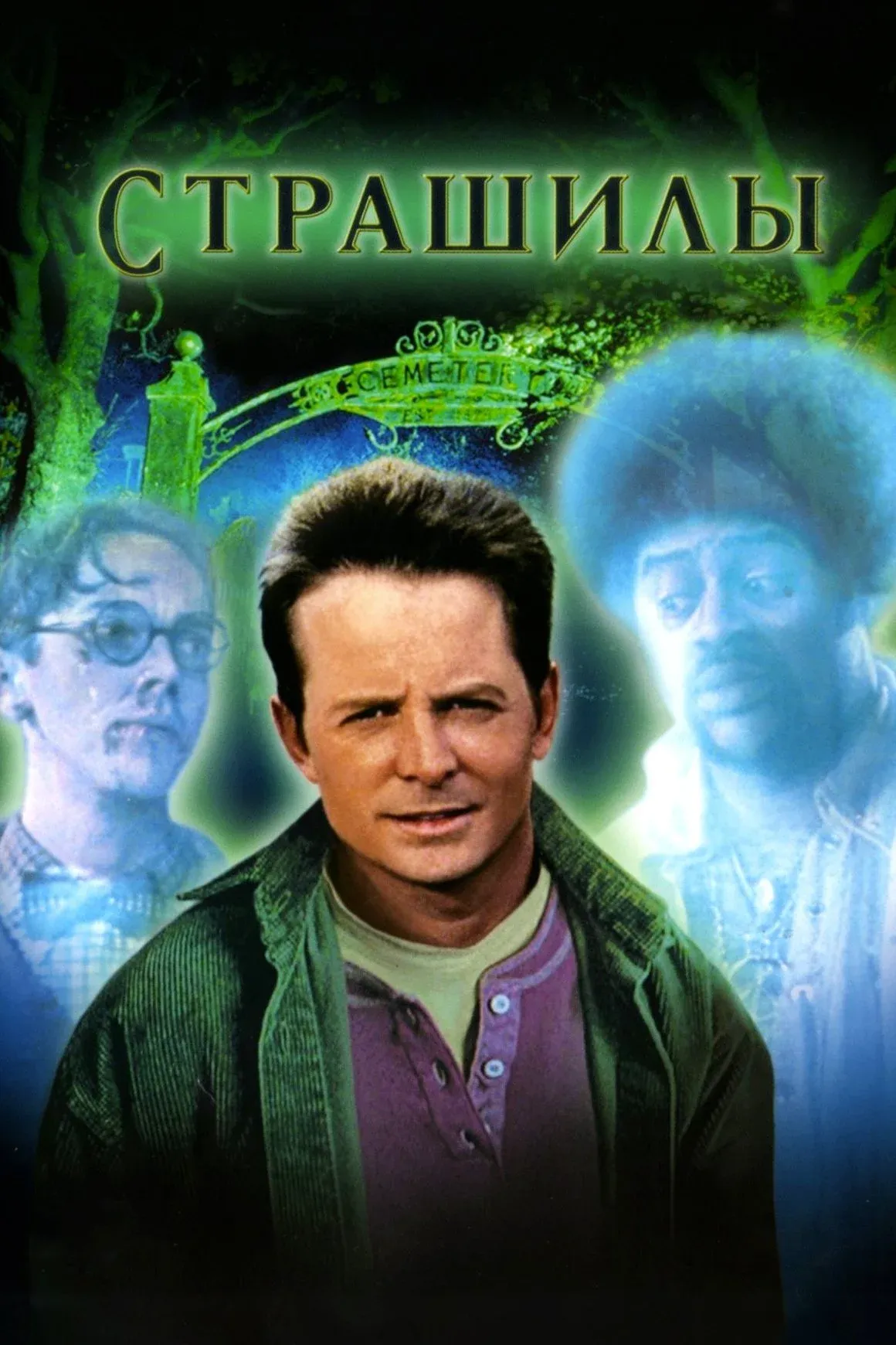 Постер фильма Страшилы