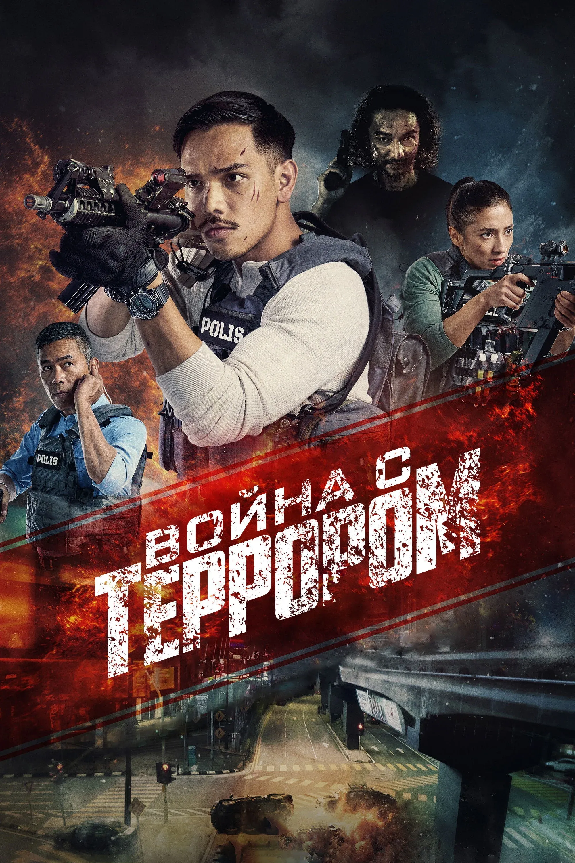 Постер фильма Война с террором