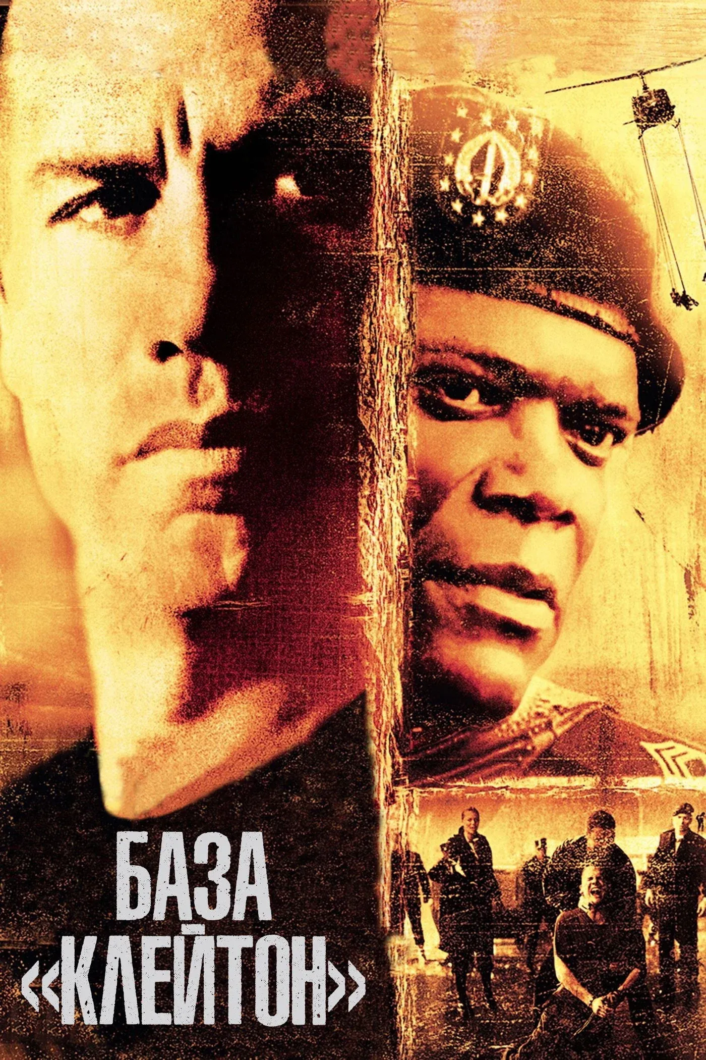 Постер фильма База «Клейтон»