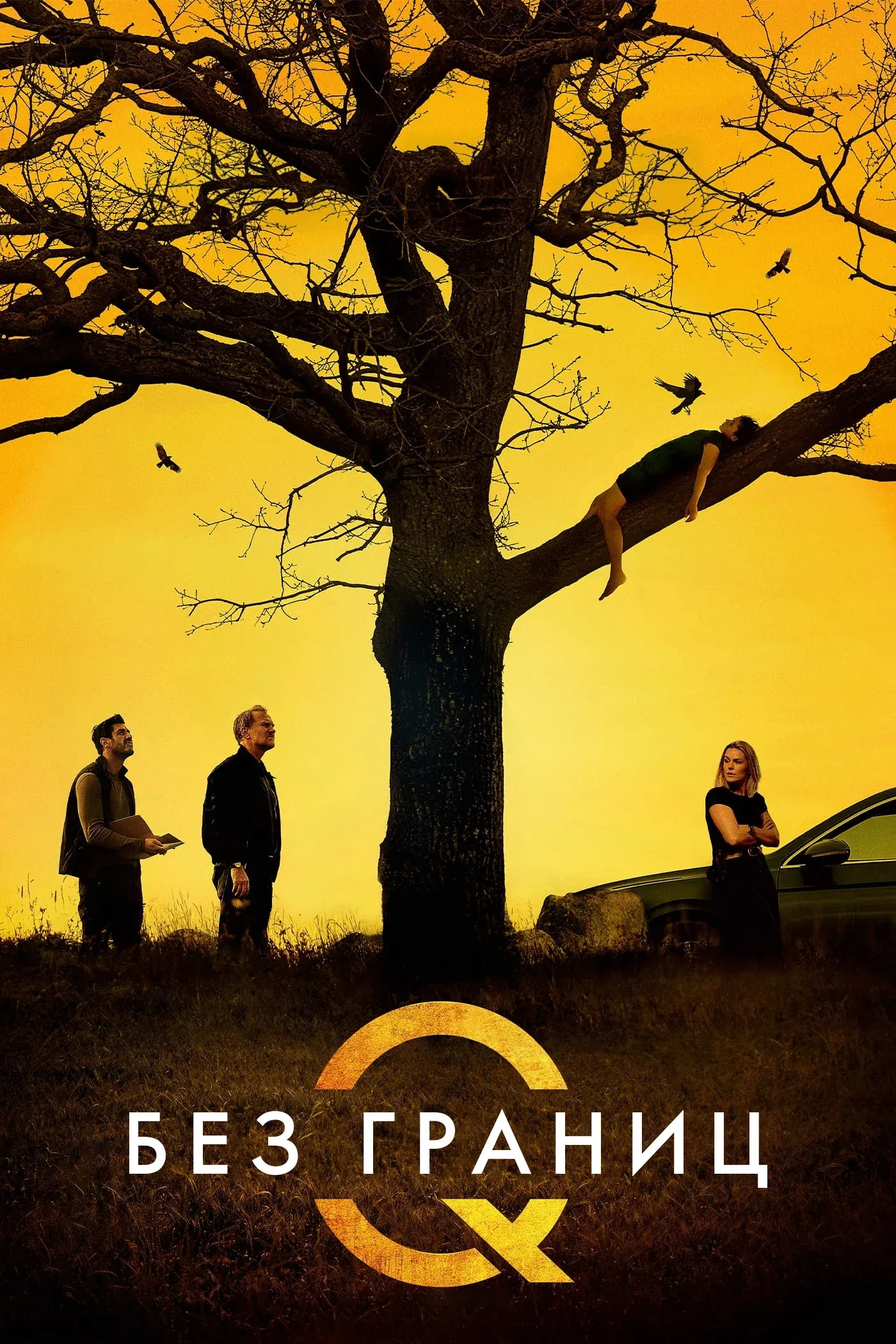 Постер фильма Без границ