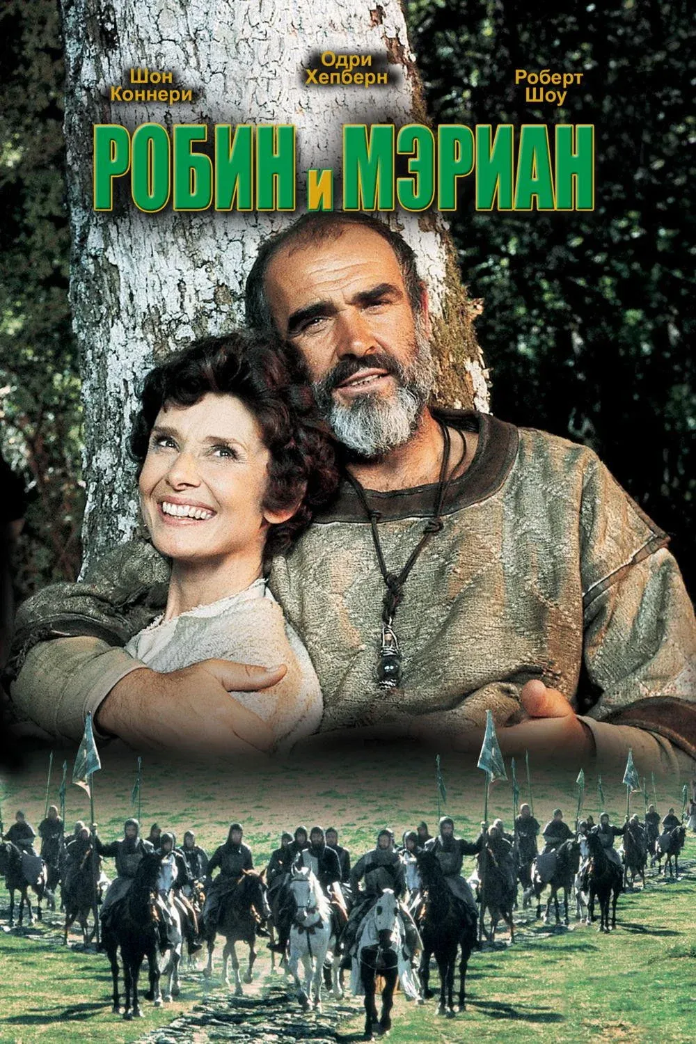 Постер фильма Робин и Мэриан