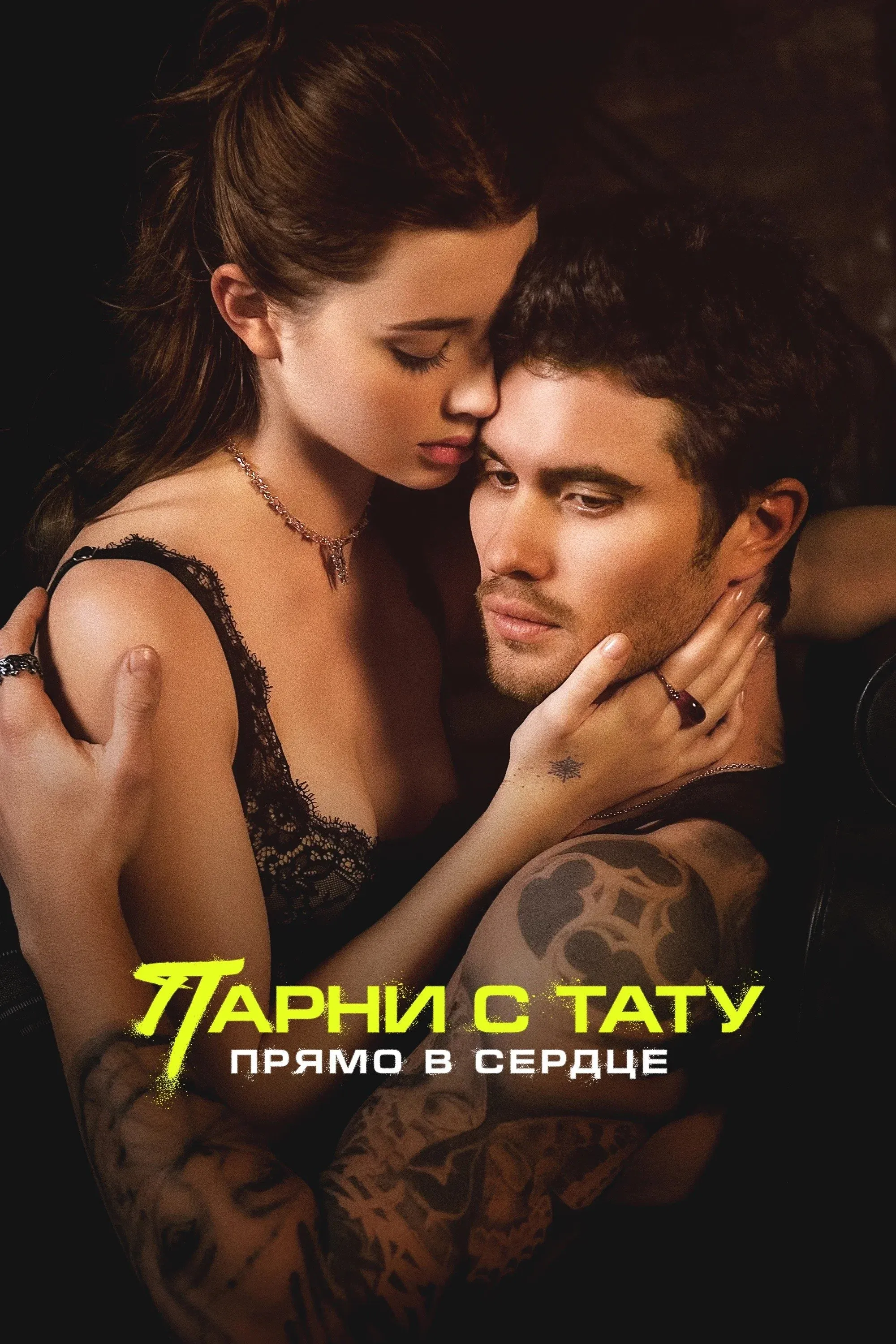 Постер фильма Парни с тату. Прямо в сердце