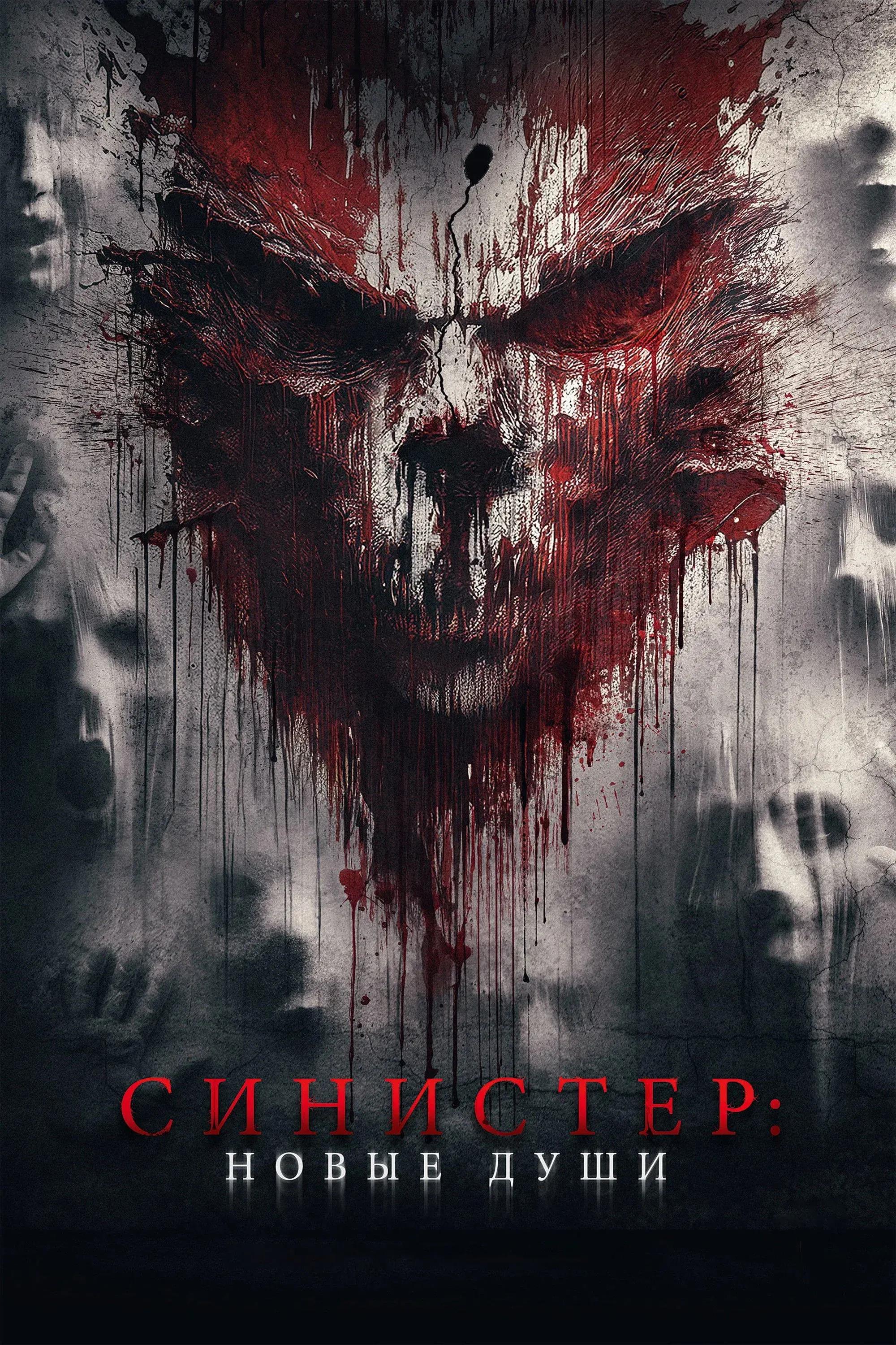 Постер фильма Синистер. Новые души