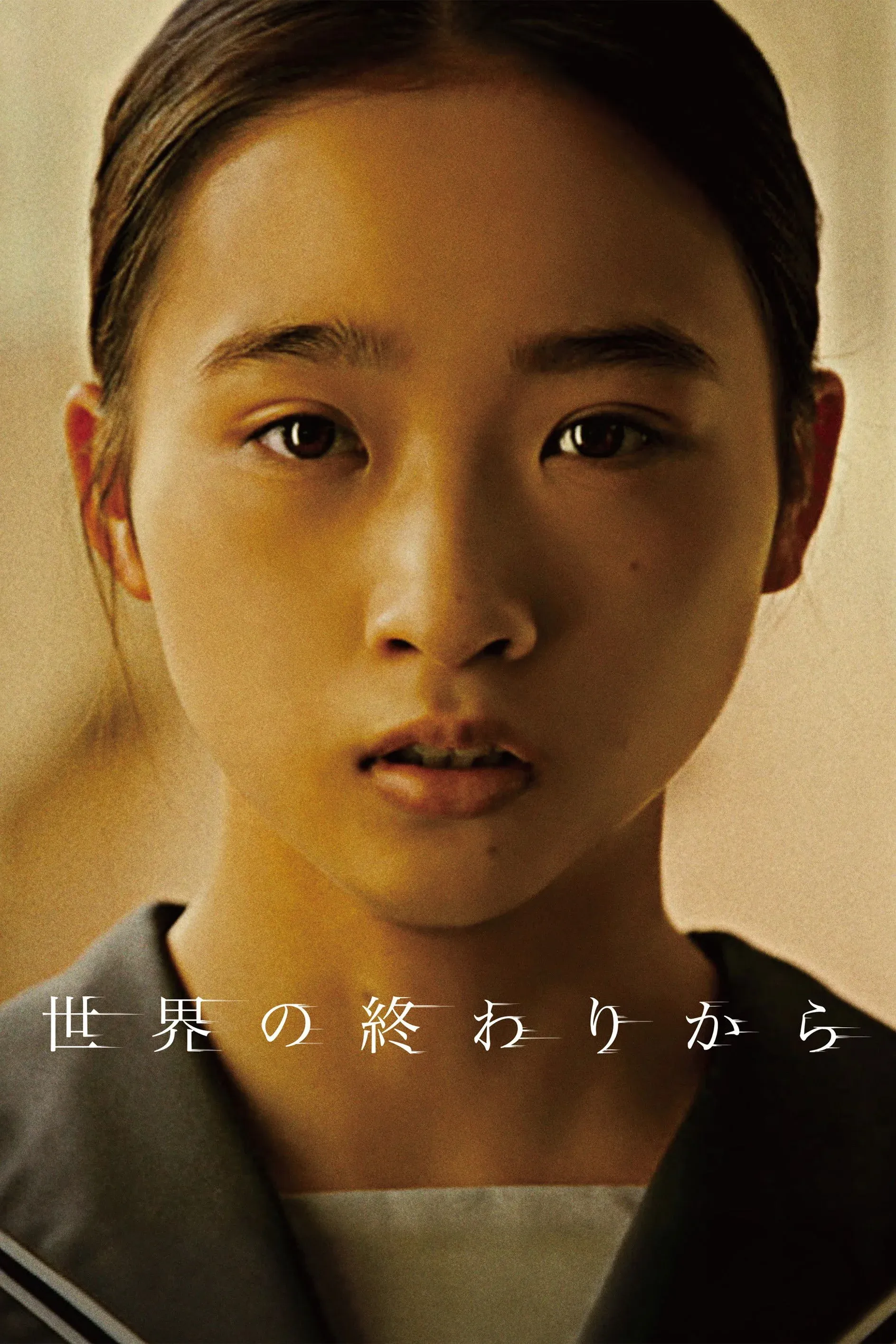 Постер фильма С конца света