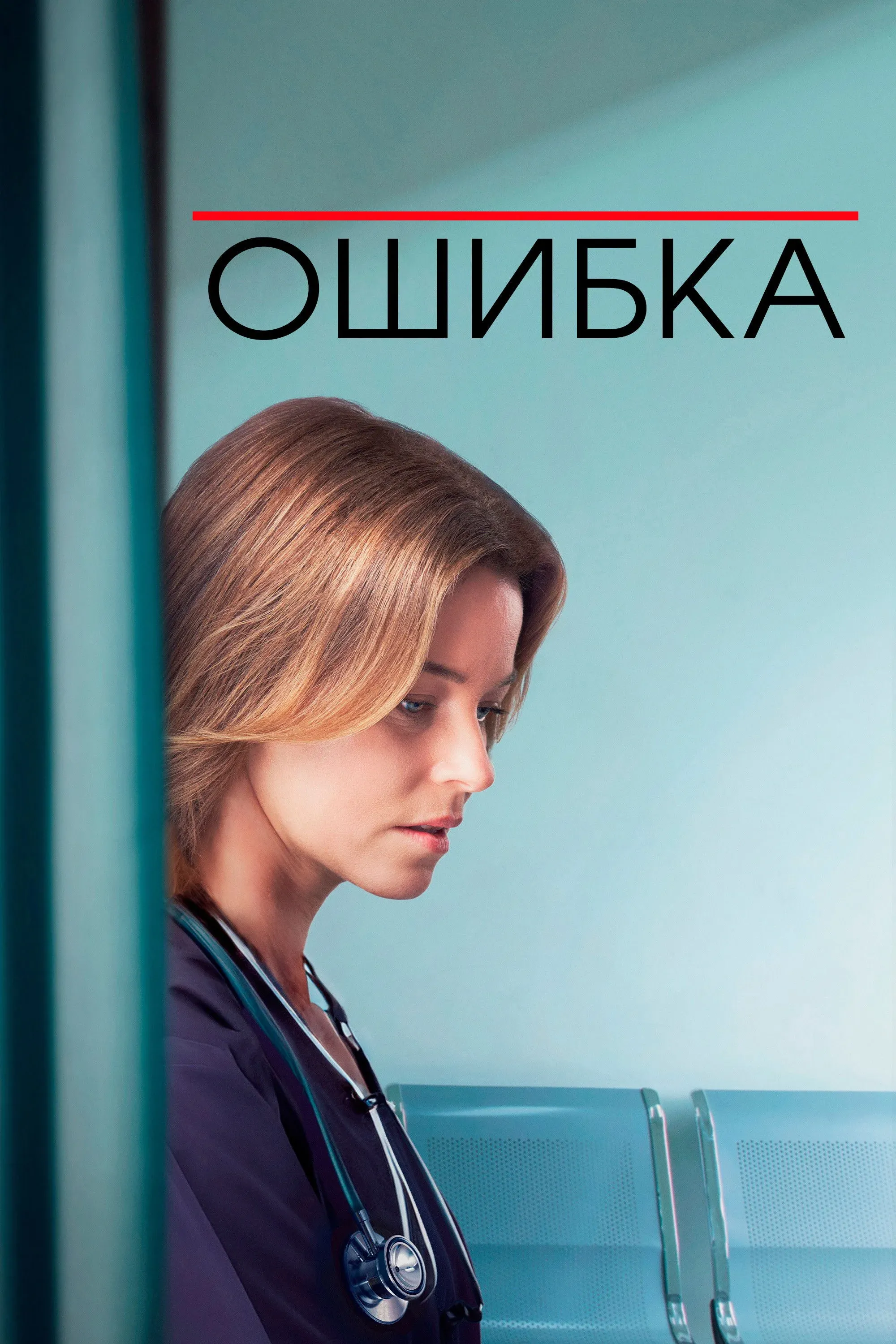 Постер фильма Ошибка