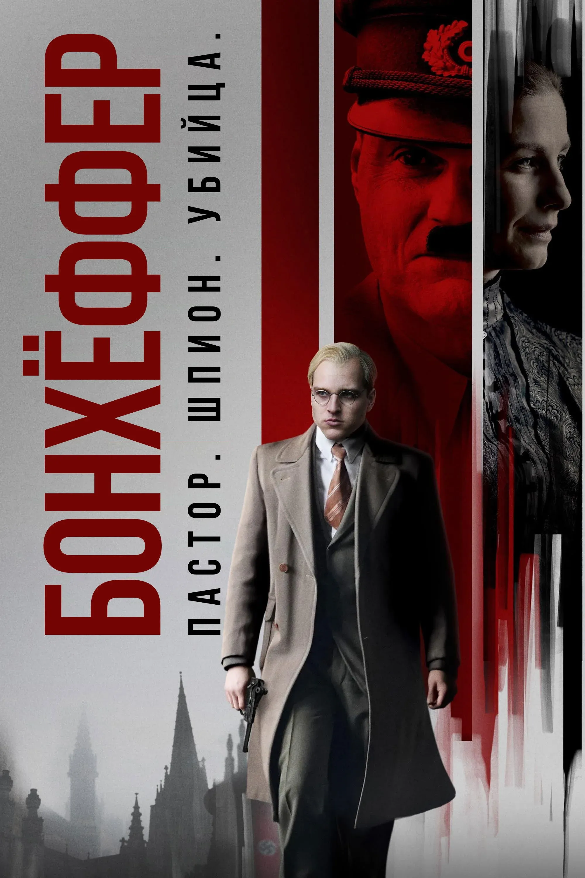 Постер фильма Бонхёффер: Пастор, шпион, убийца