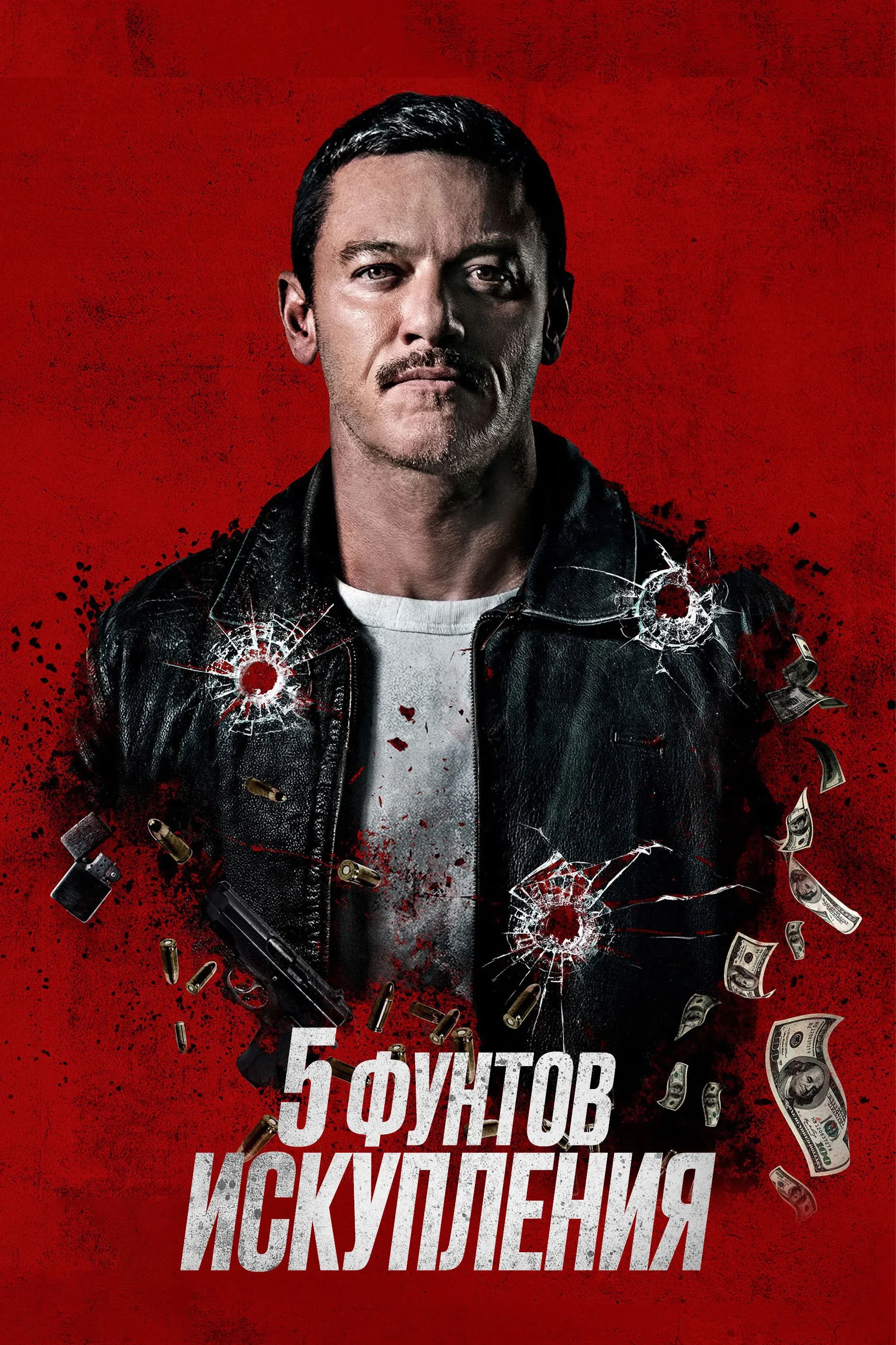 Постер фильма Пять фунтов искупления