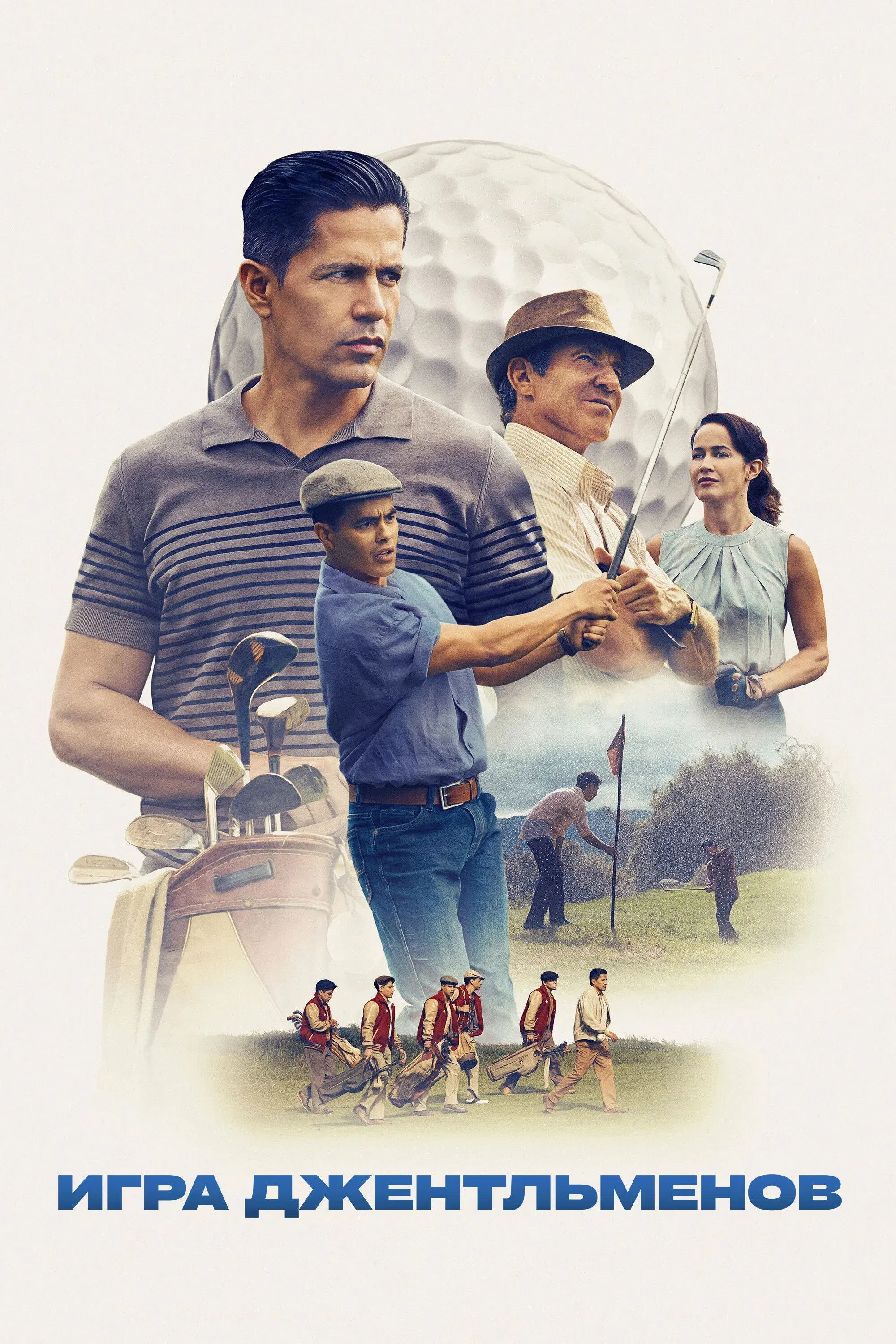 Постер фильма Игра джентльменов