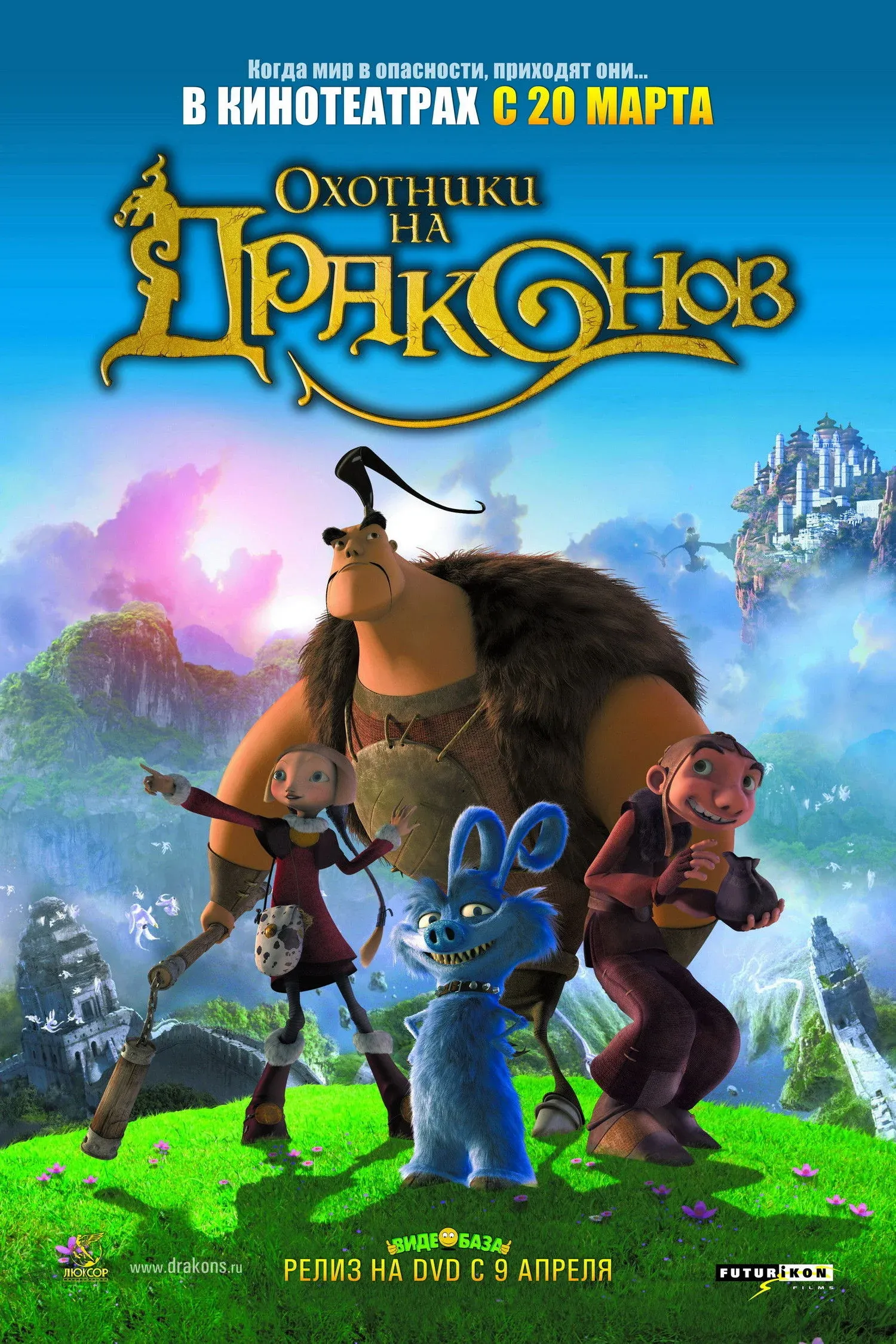 Постер фильма Охотники на драконов