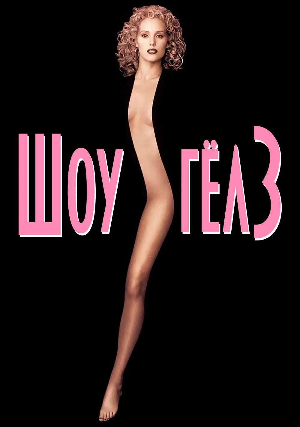 Постер фильма Шоу-гёлз