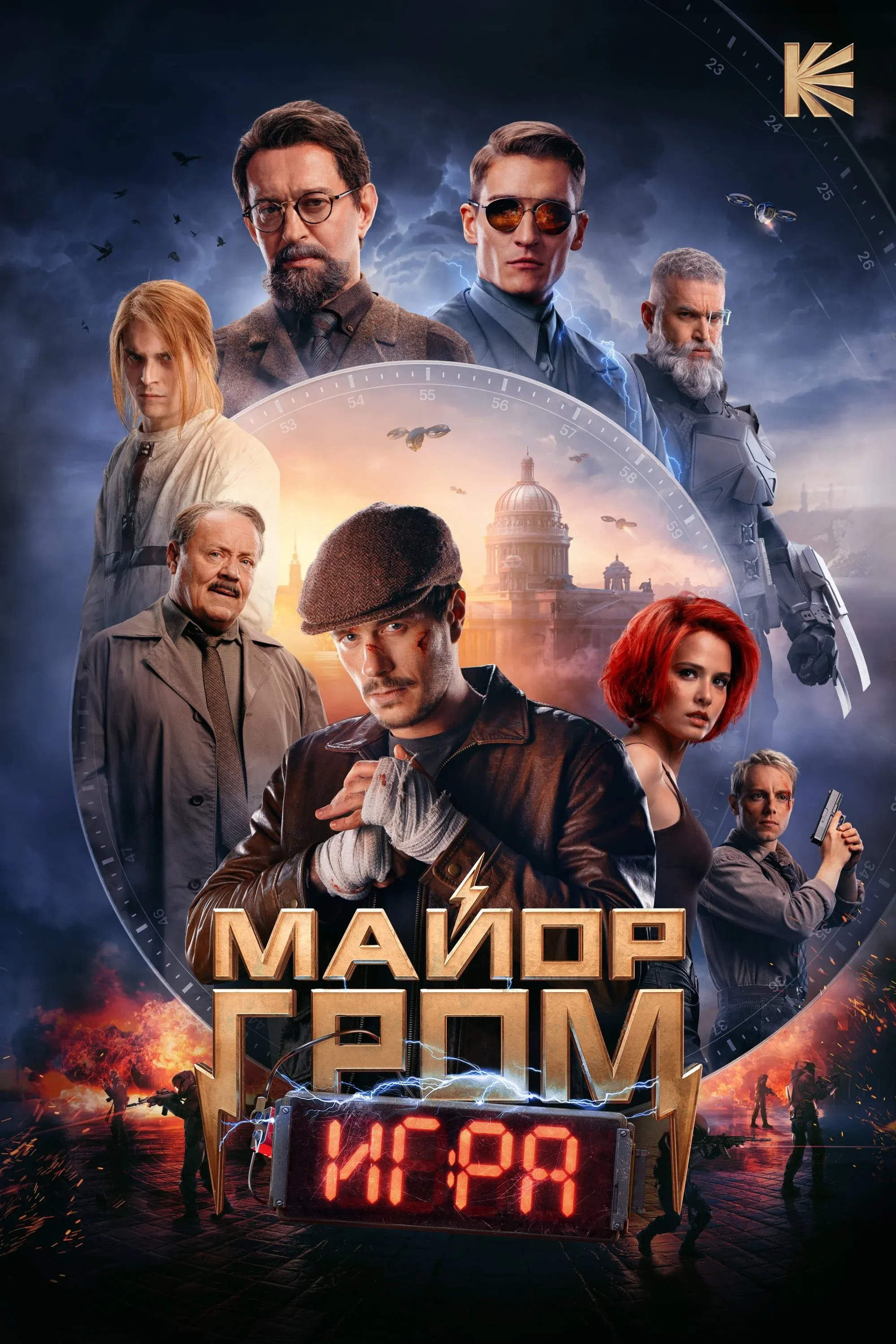 Постер фильма Майор Гром 2