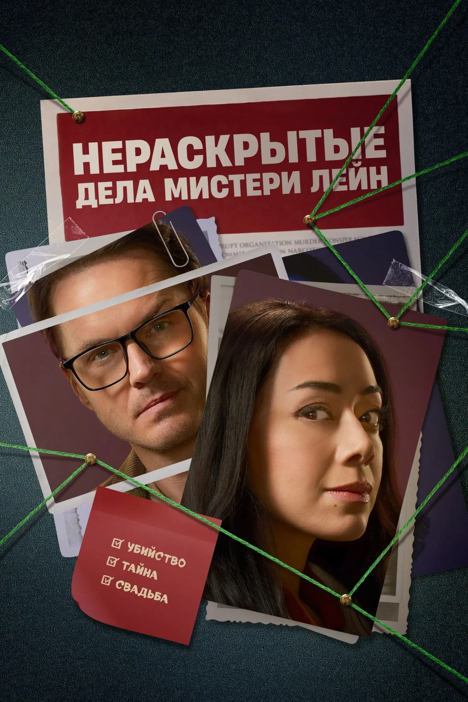 Постер фильма Нераскрытые дела Мистери Лейн