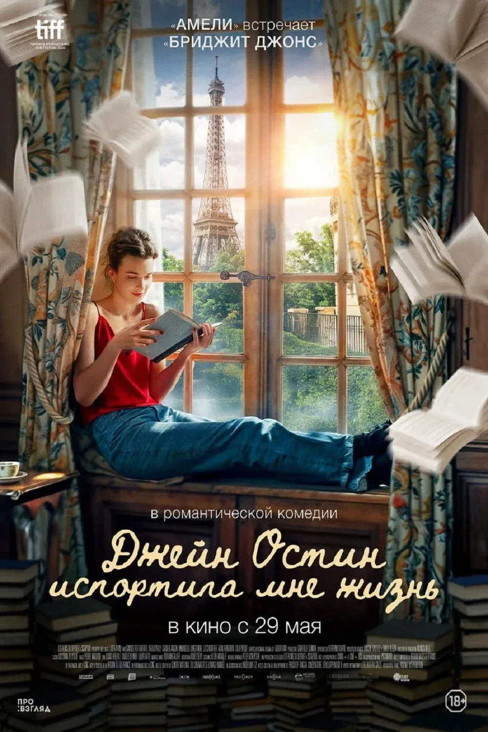 Постер фильма Джейн Остин испортила мне жизнь