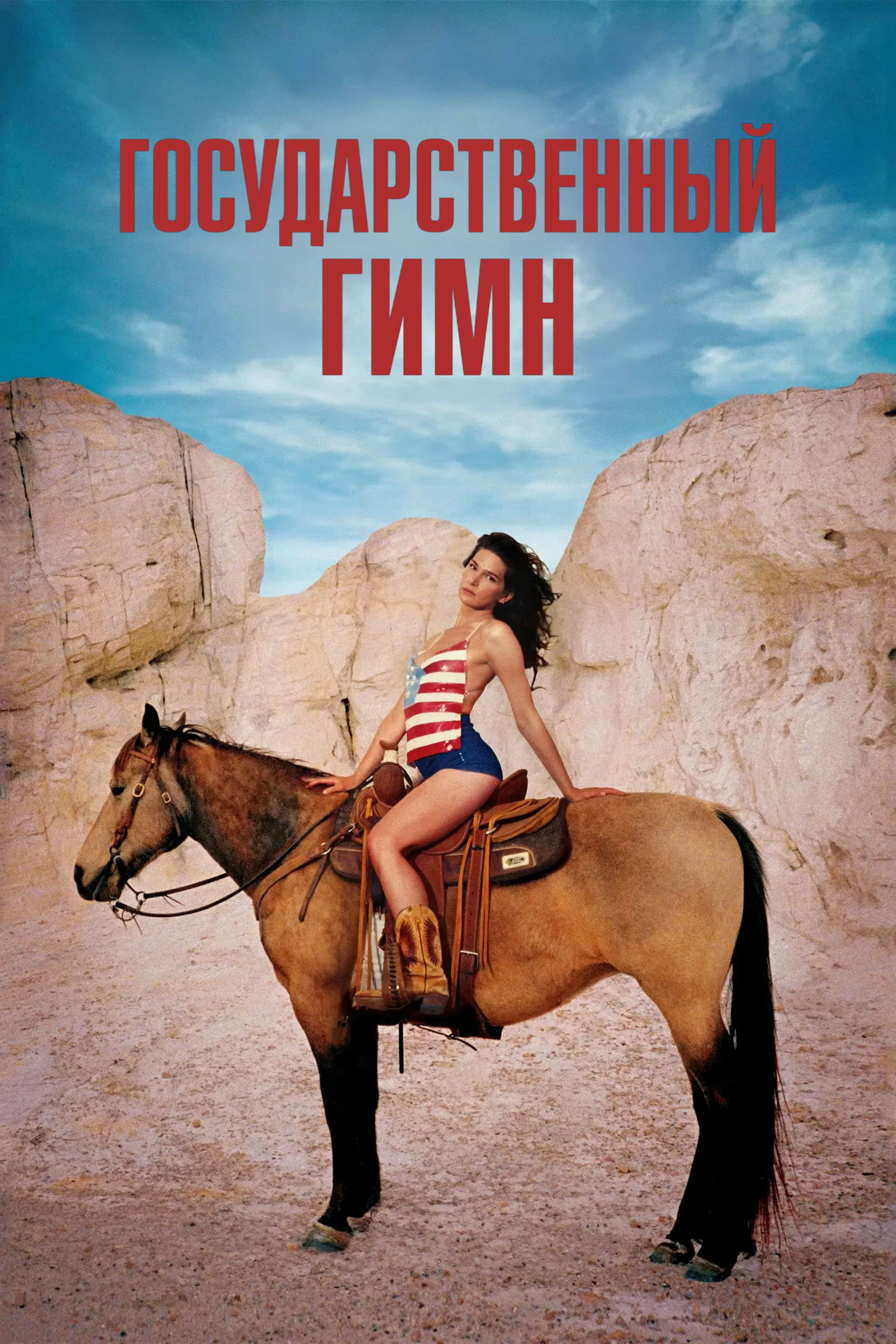 Постер фильма Государственный гимн