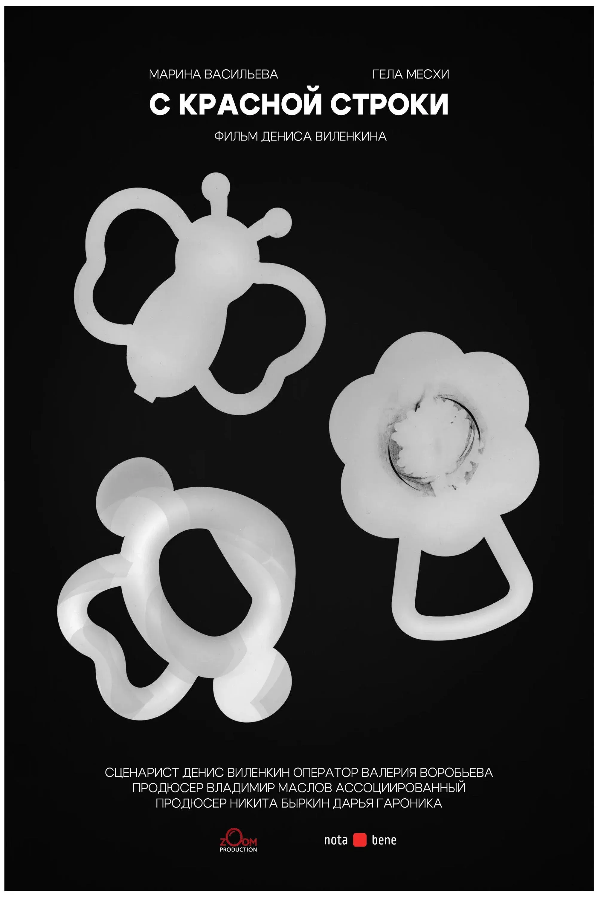 Постер фильма С красной строки