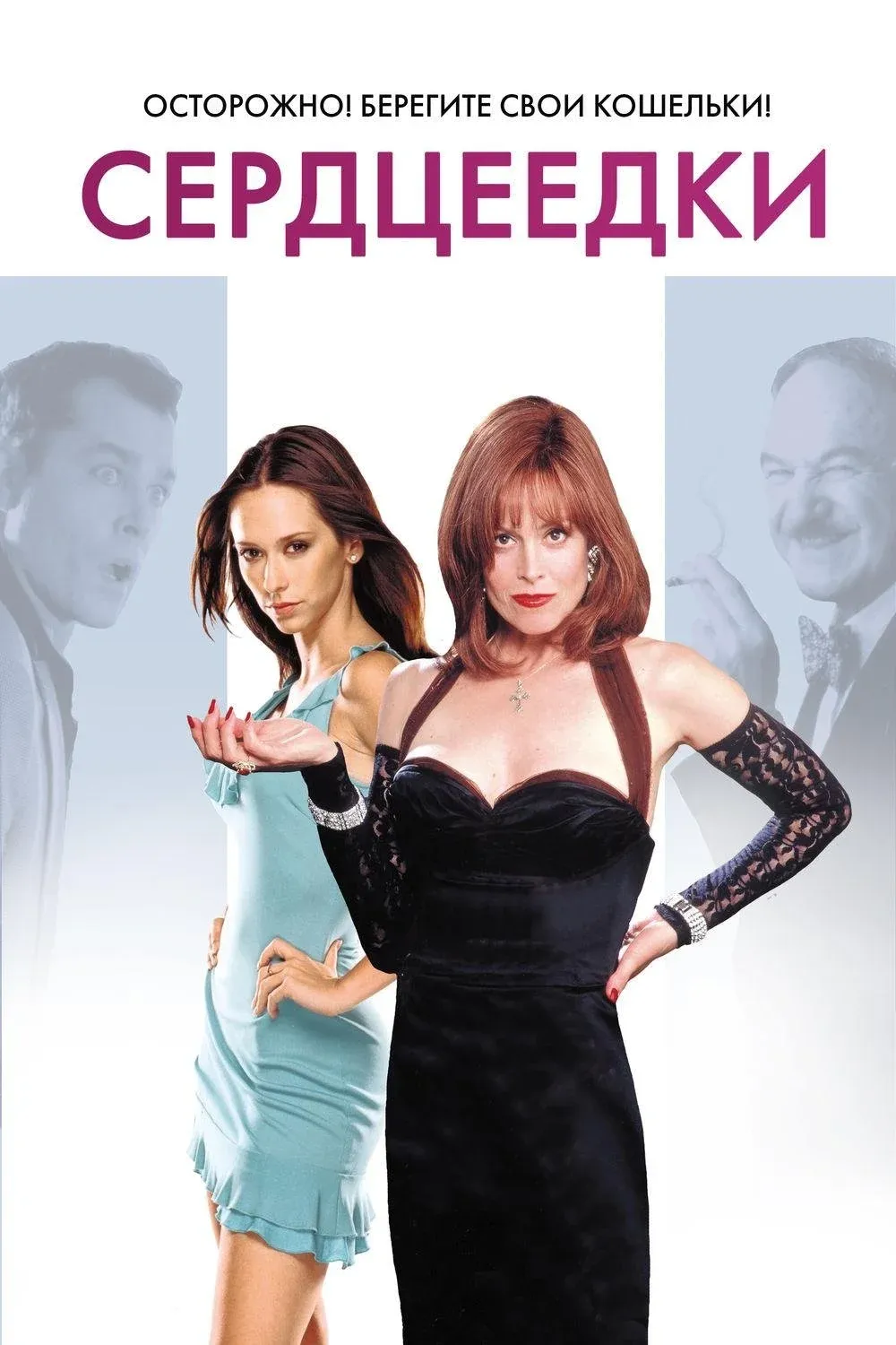 Постер фильма Сердцеедки