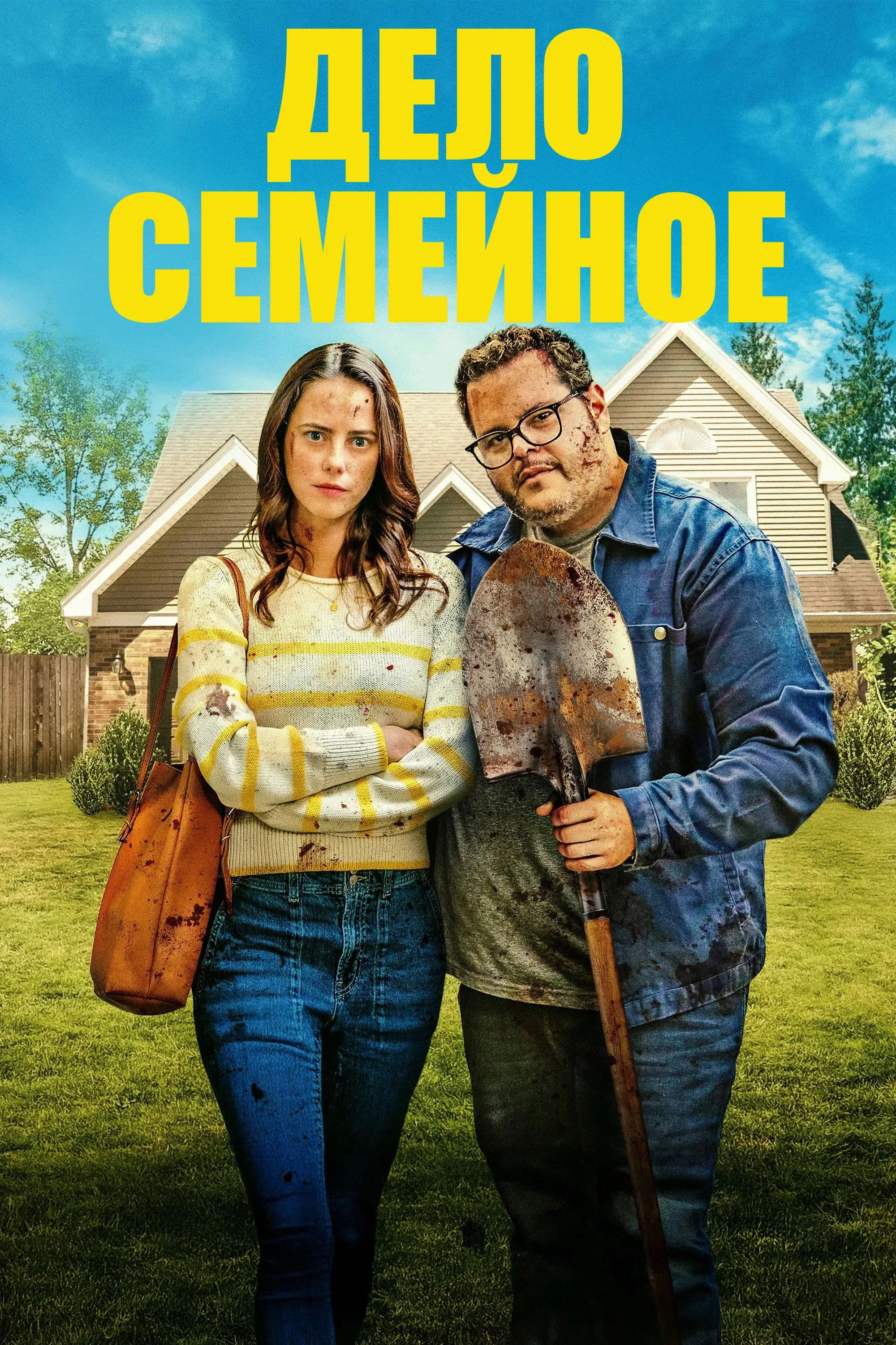 Постер фильма Дело семейное