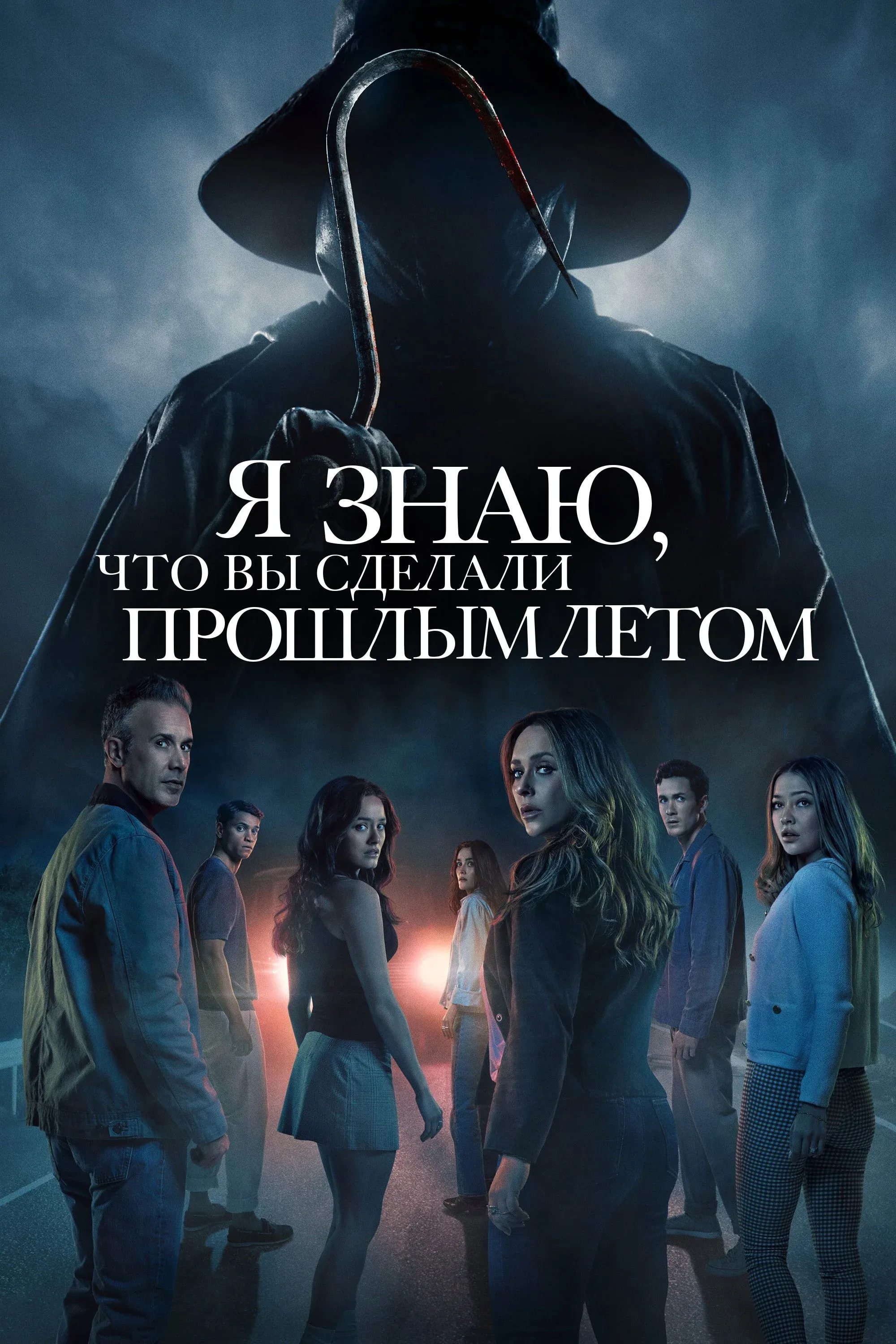 Постер фильма Я знаю, что вы сделали прошлым летом