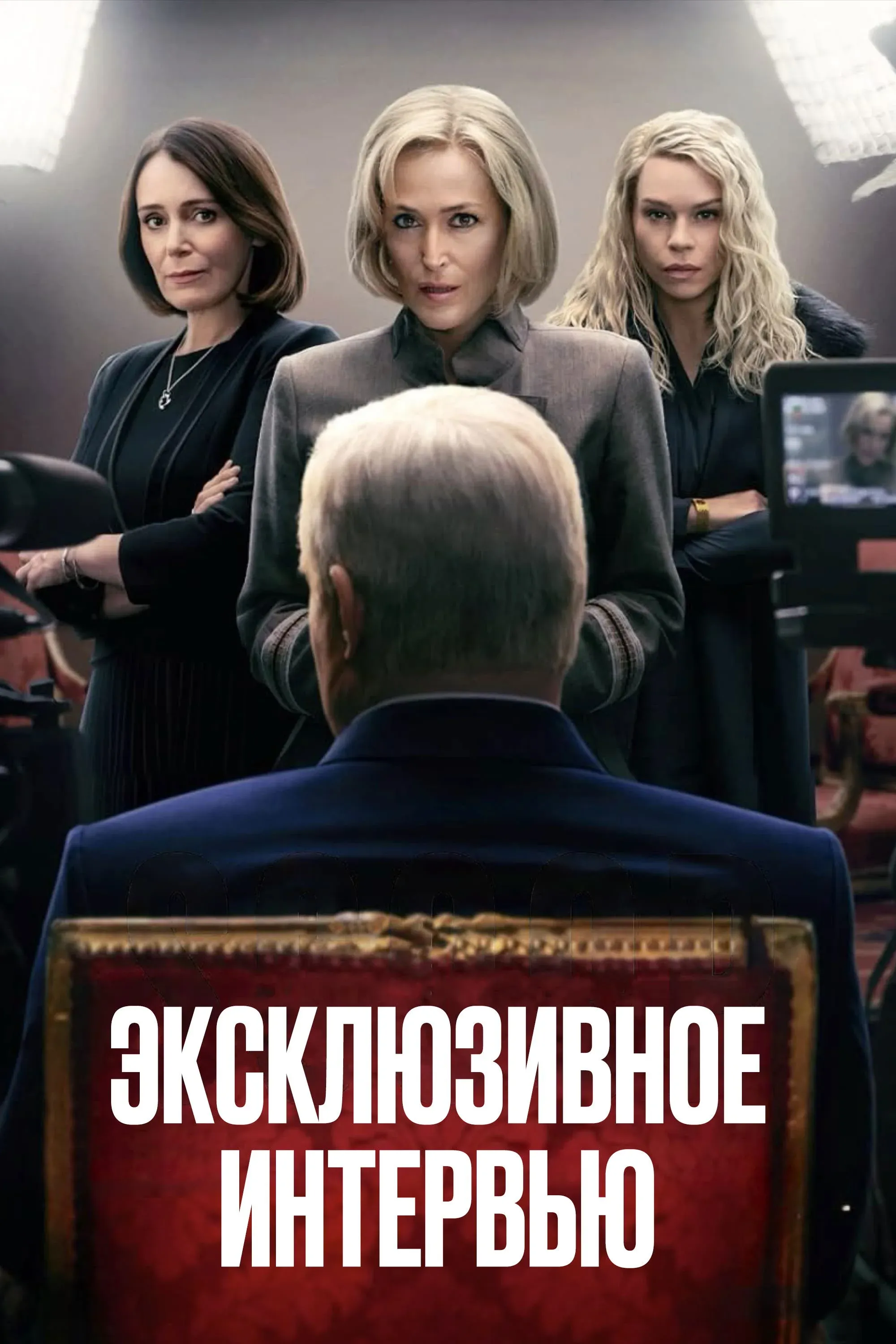 Постер фильма Эксклюзивное интервью