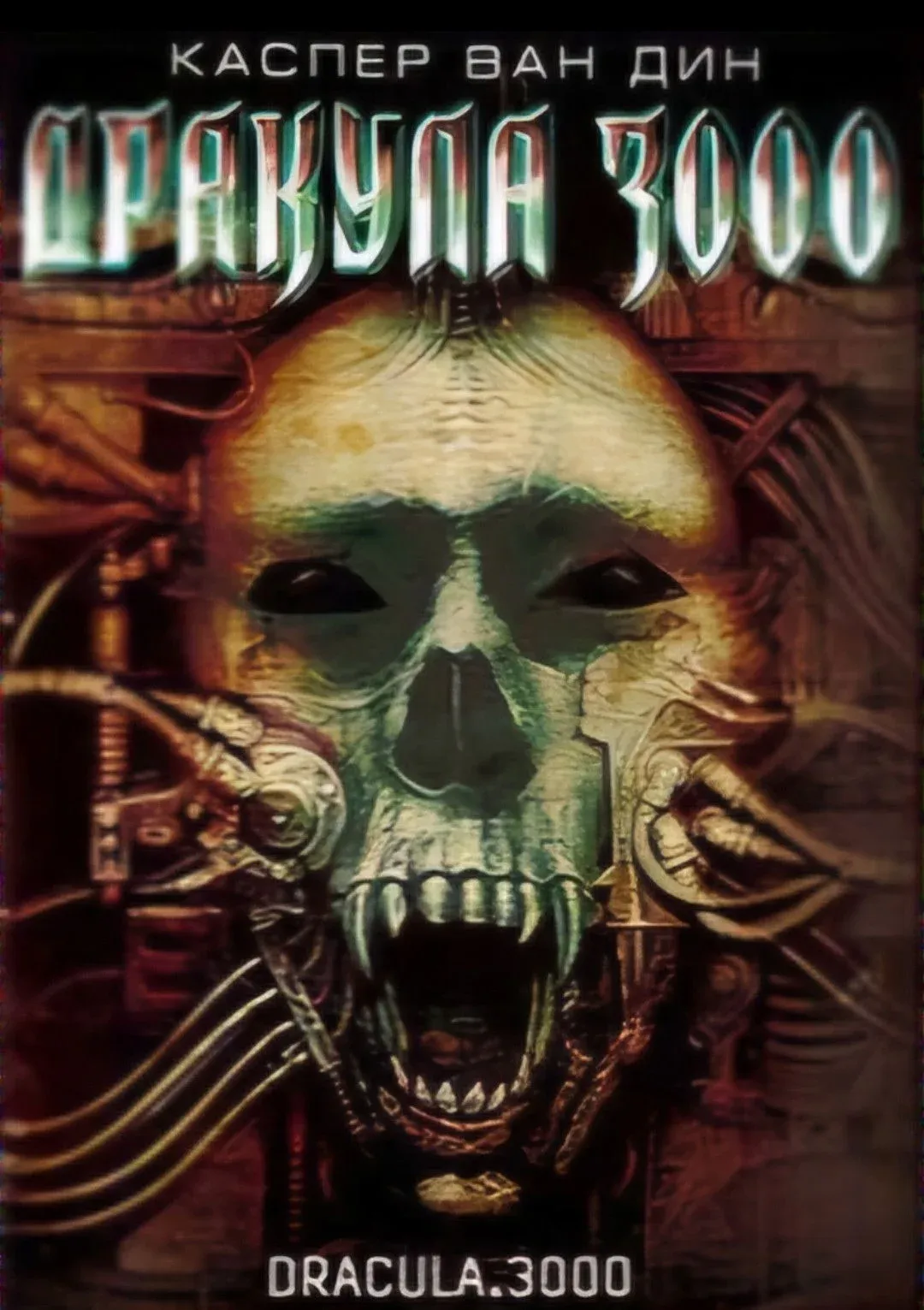 Постер фильма Дракула 3000