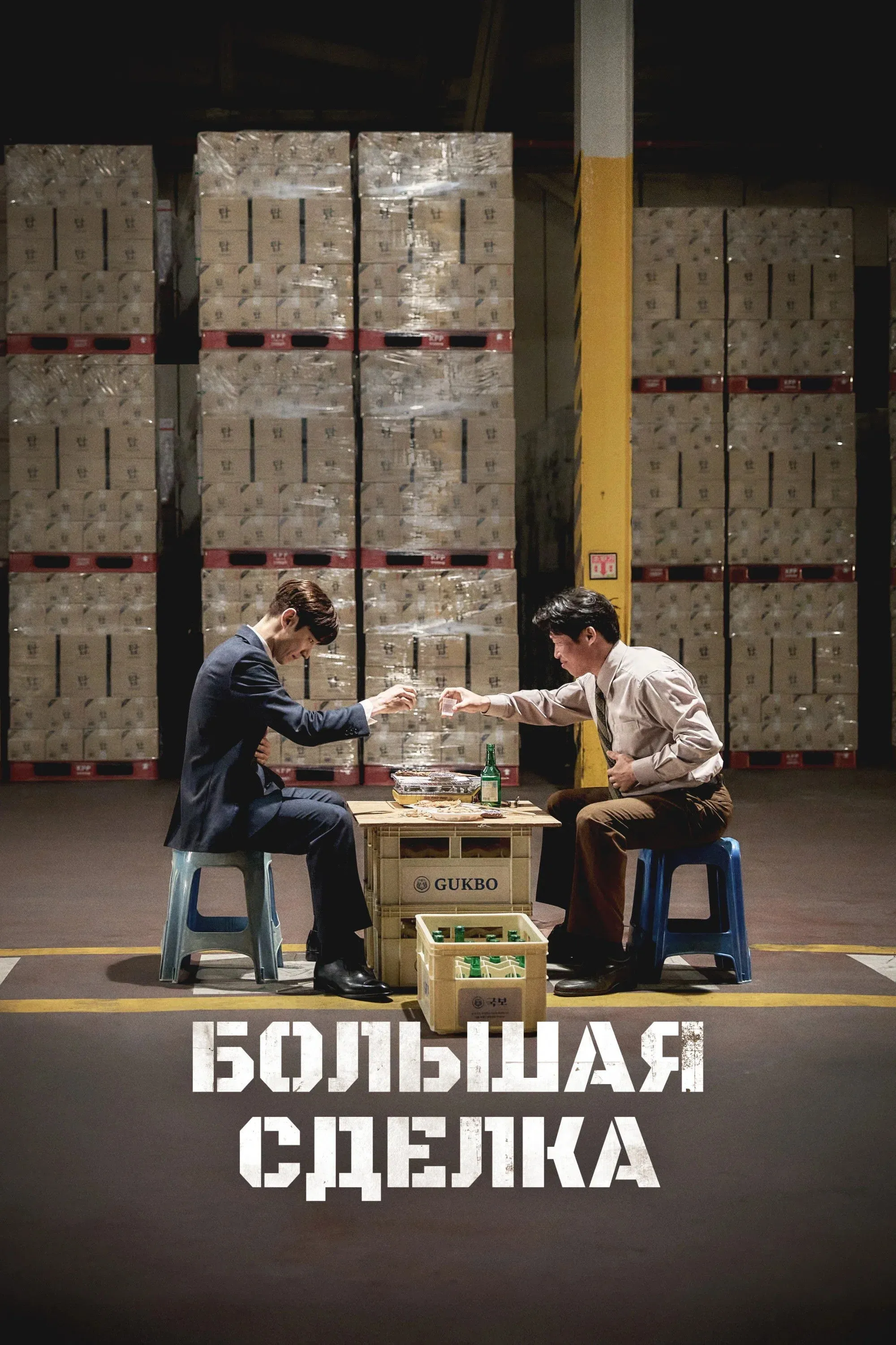 Постер фильма Большая сделка