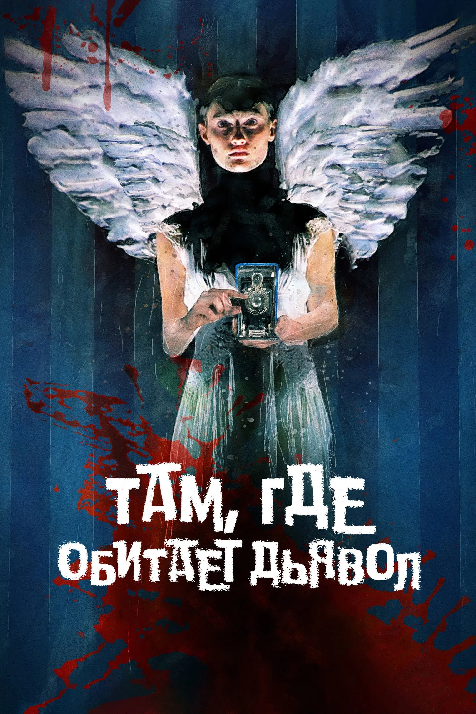 Постер фильма Там, где обитает дьявол