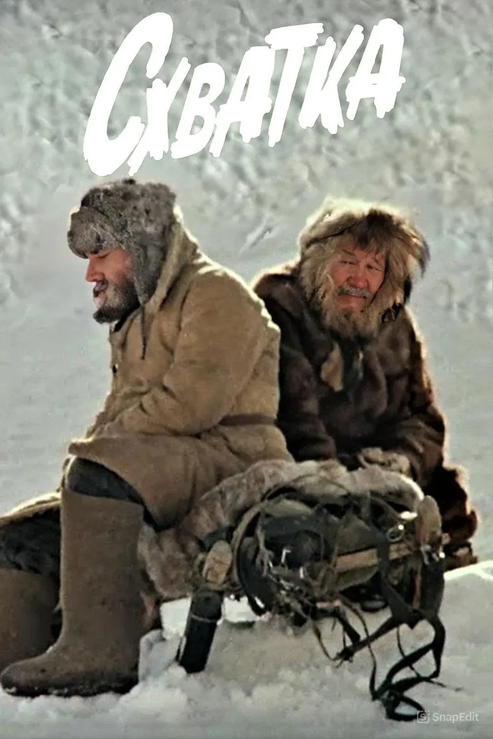 Постер фильма Схватка