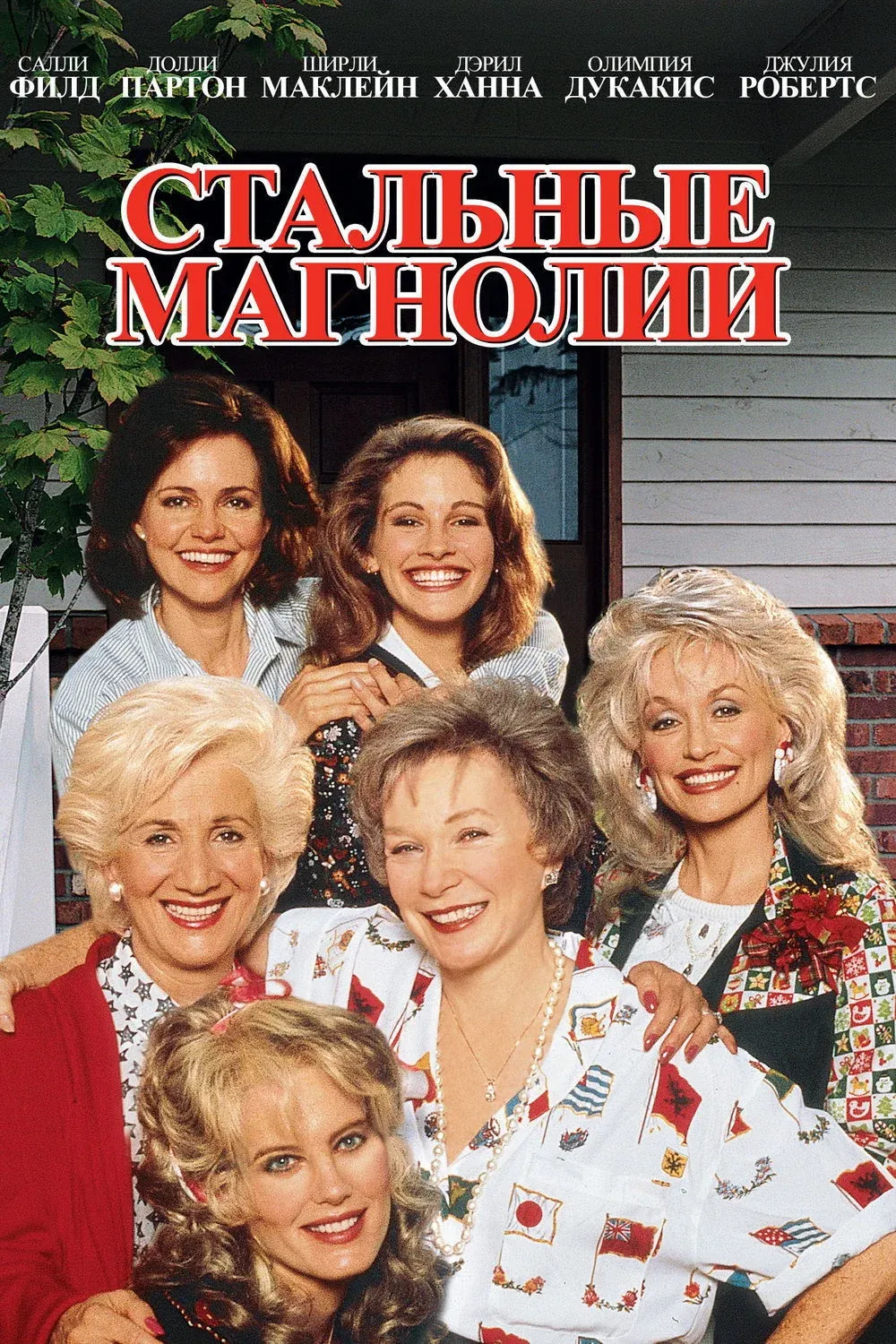 Постер фильма Стальные магнолии
