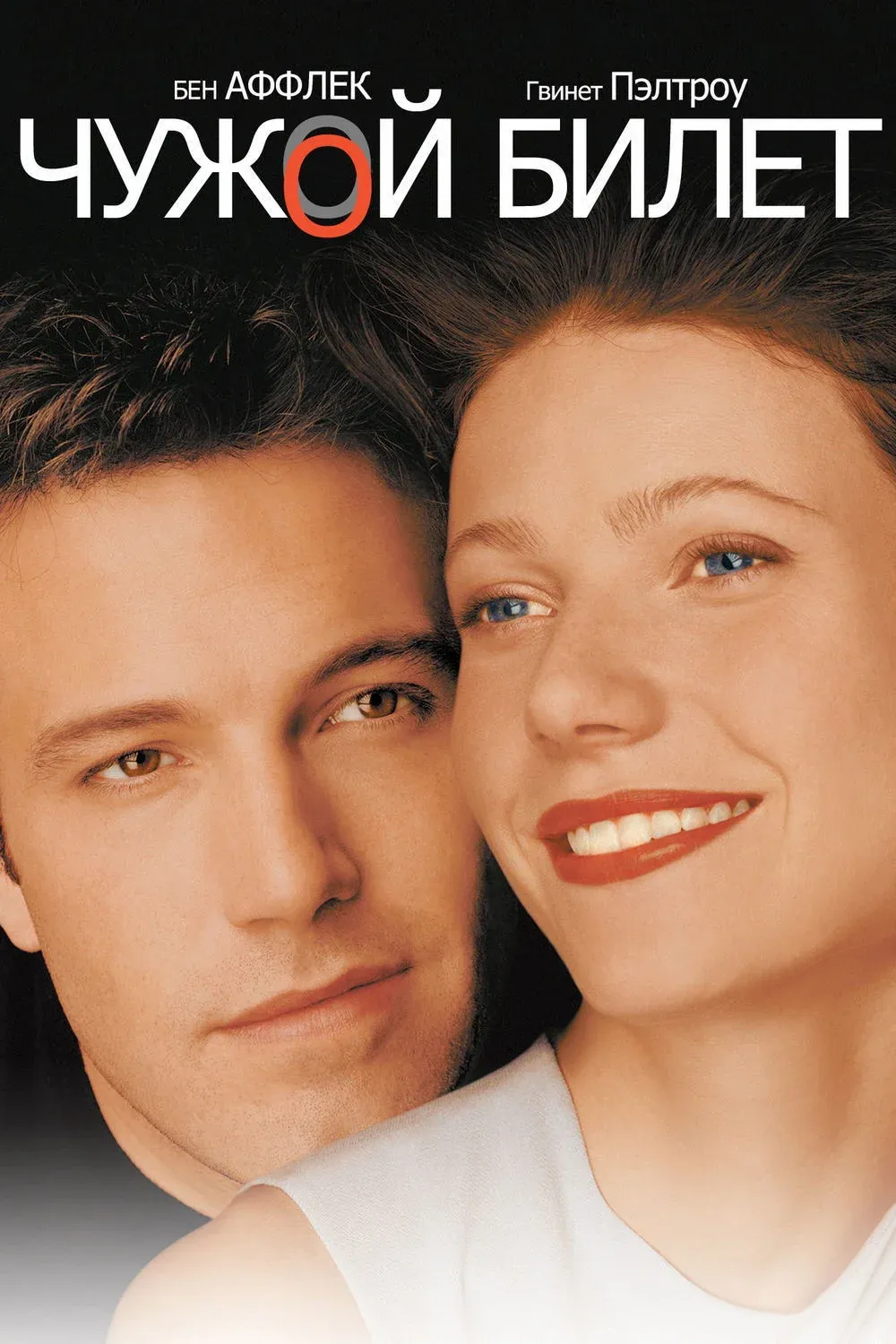 Постер фильма Чужой билет