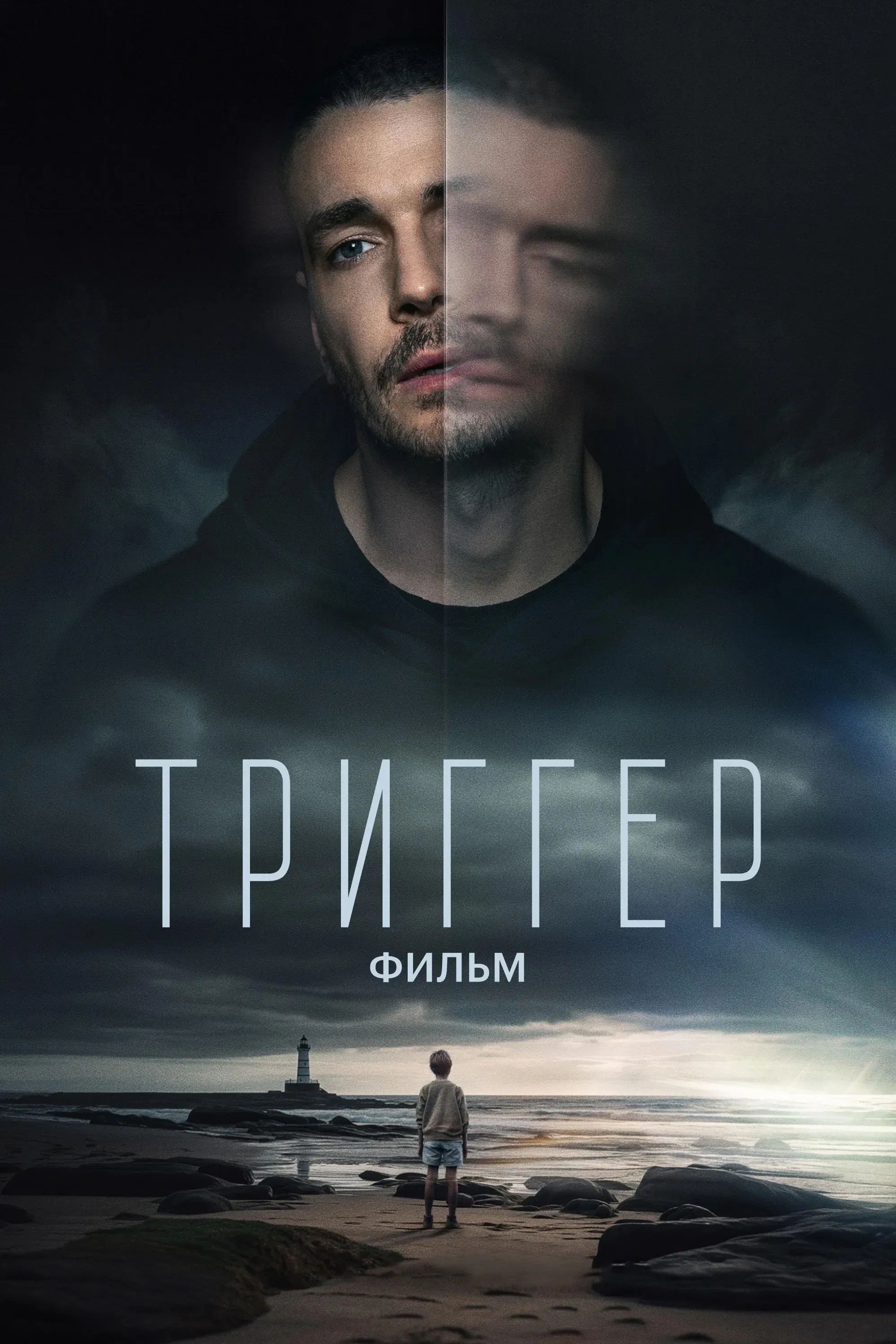 Постер фильма Триггер. Фильм
