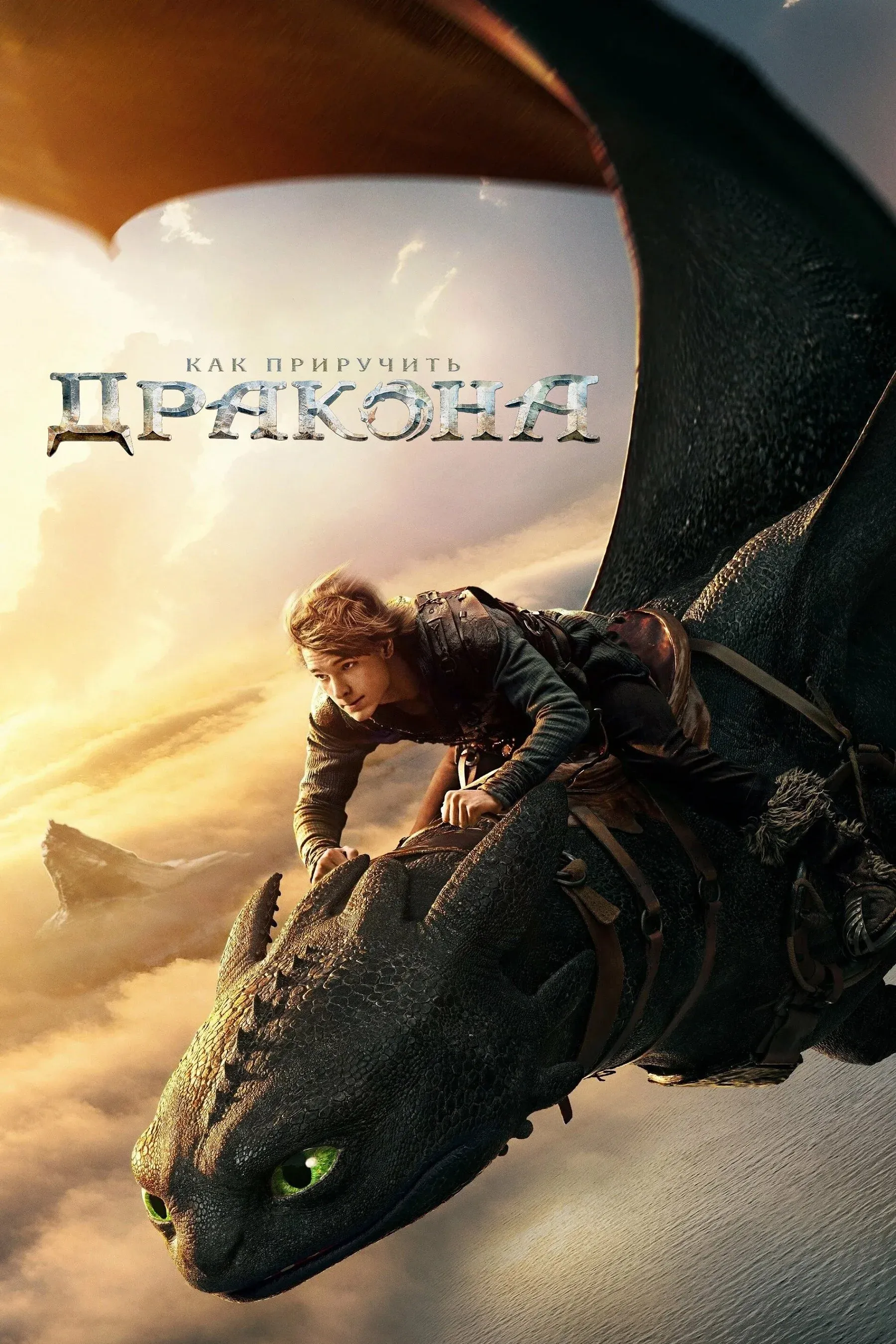 Постер фильма Как приручить дракона