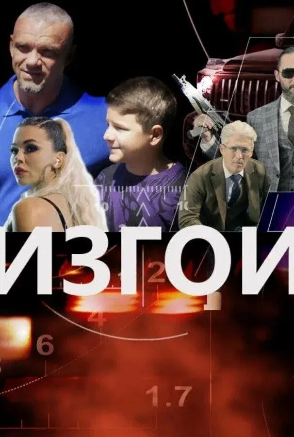 Постер фильма Изгои