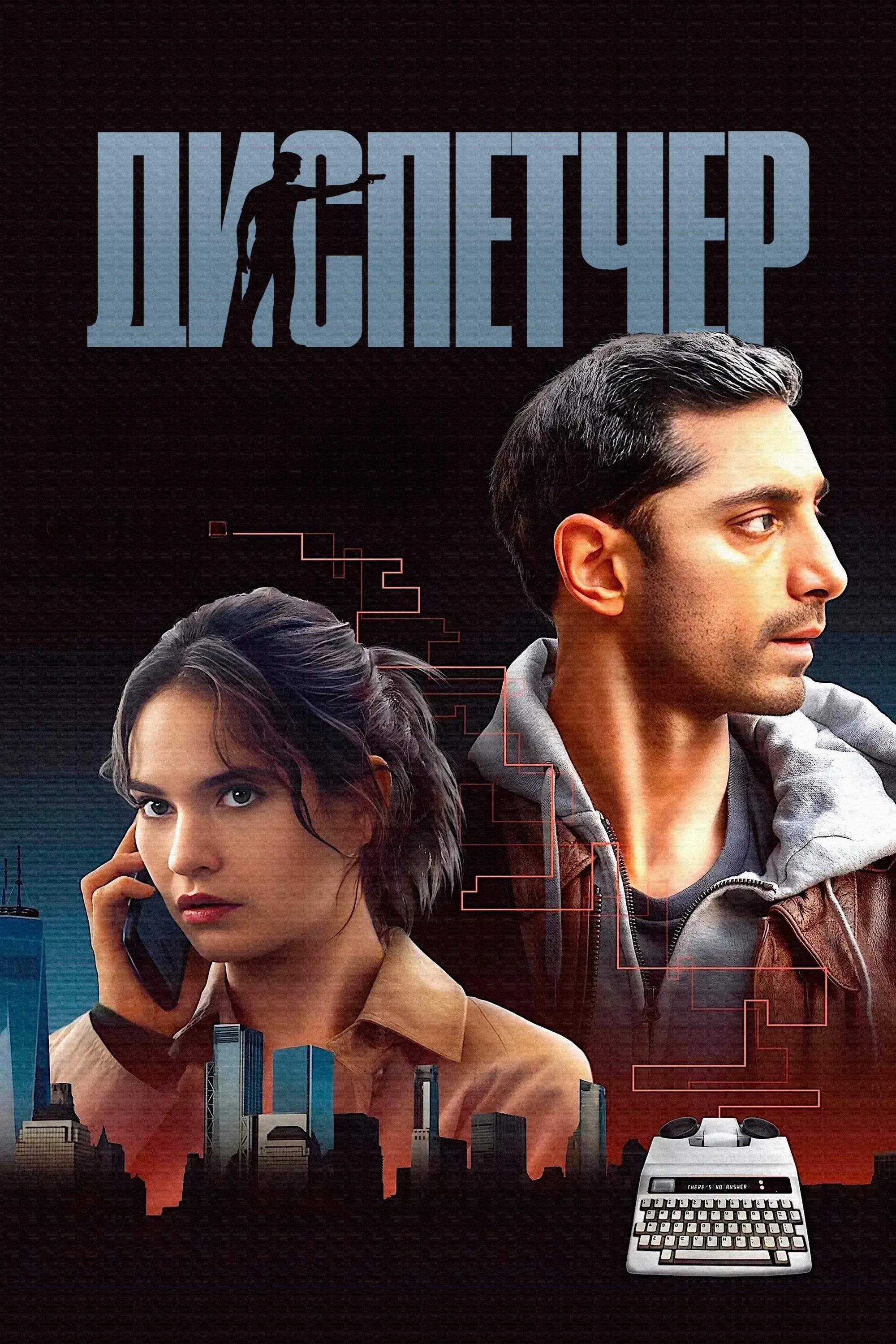 Постер фильма Диспетчер