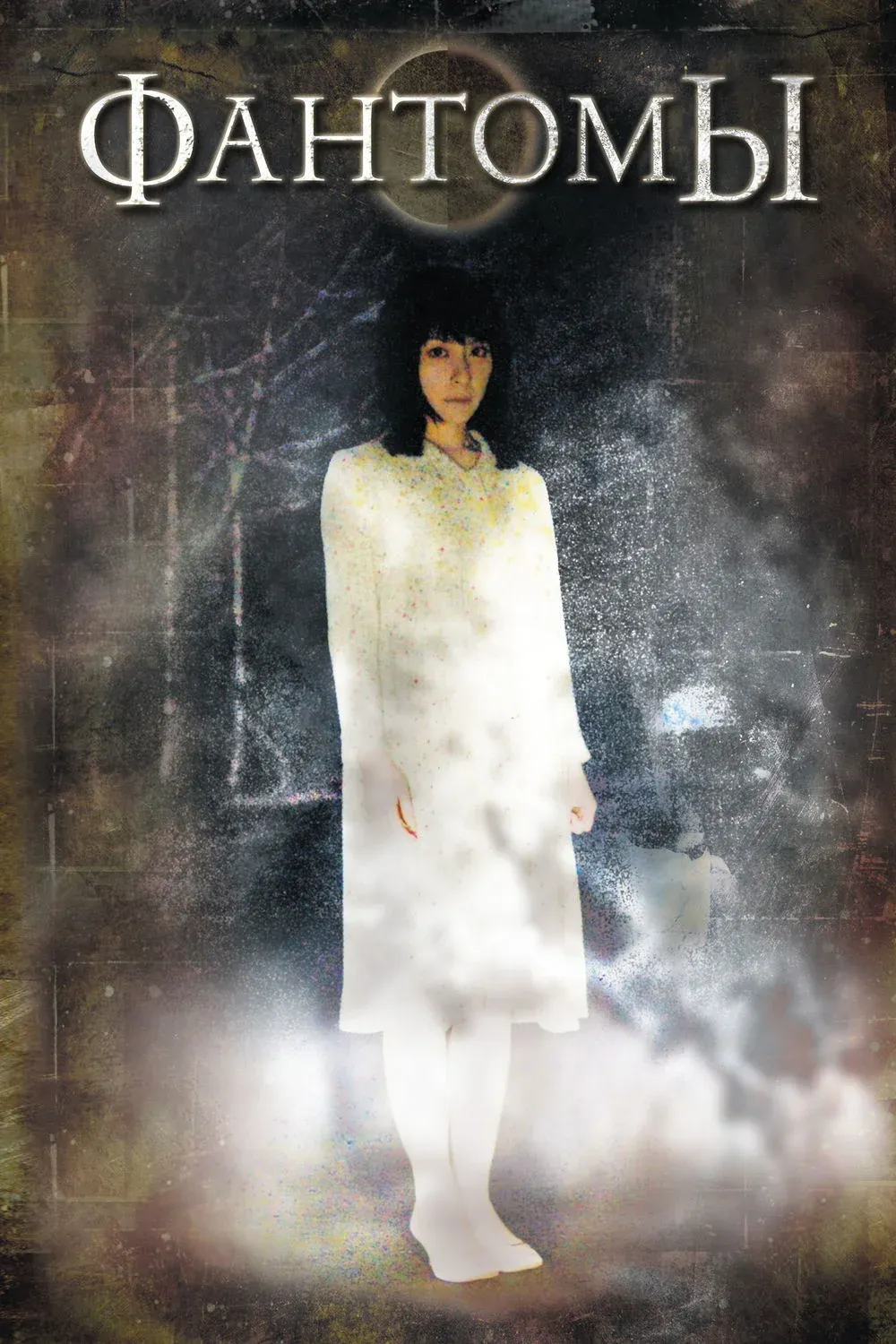 Постер фильма Фантомы