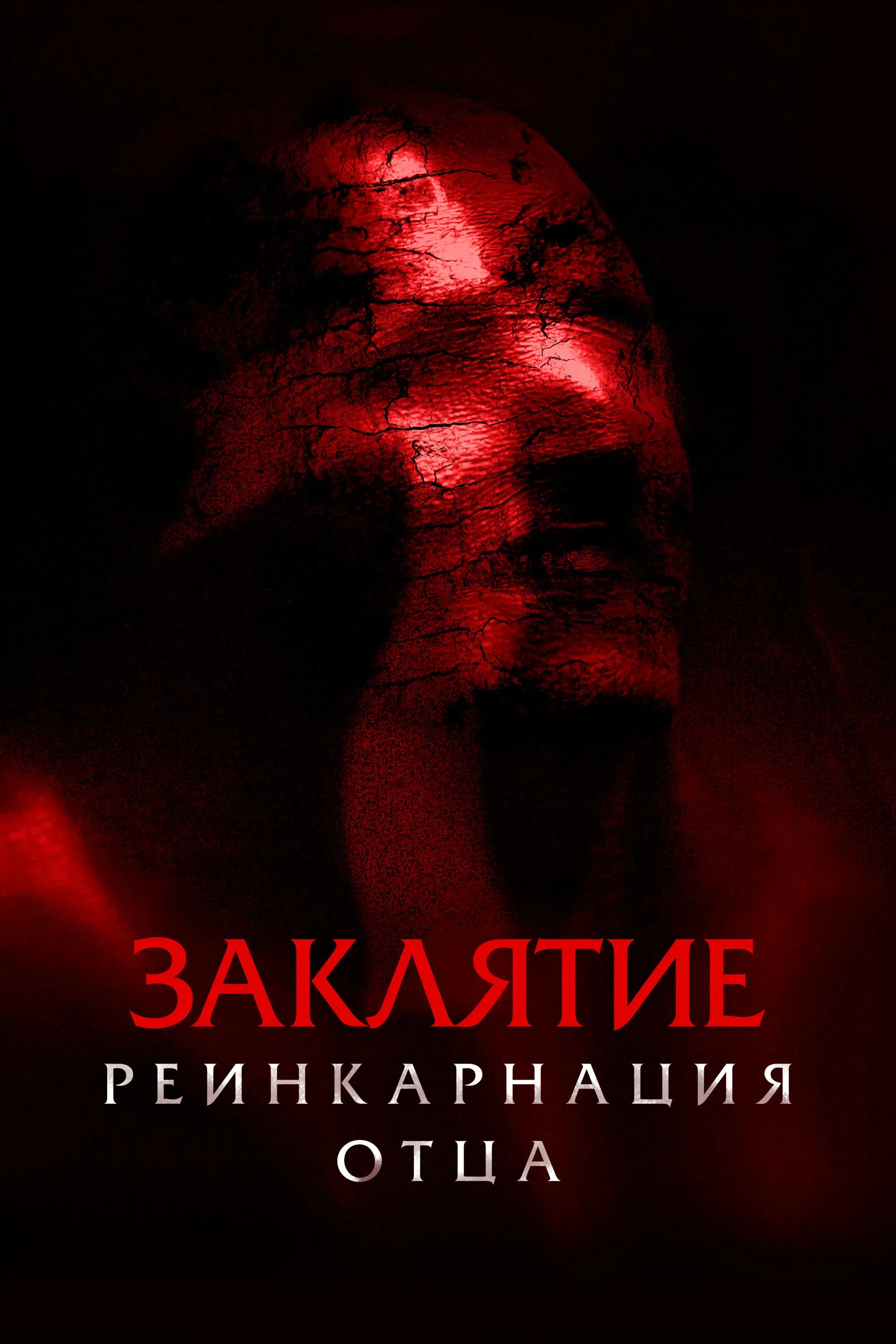 Постер фильма Заклятие. Реинкарнация отца