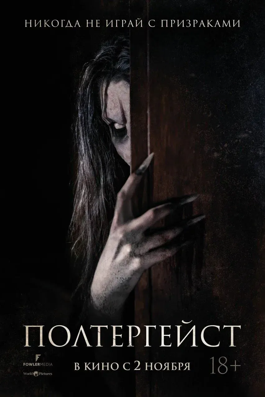 Постер фильма Полтергейст