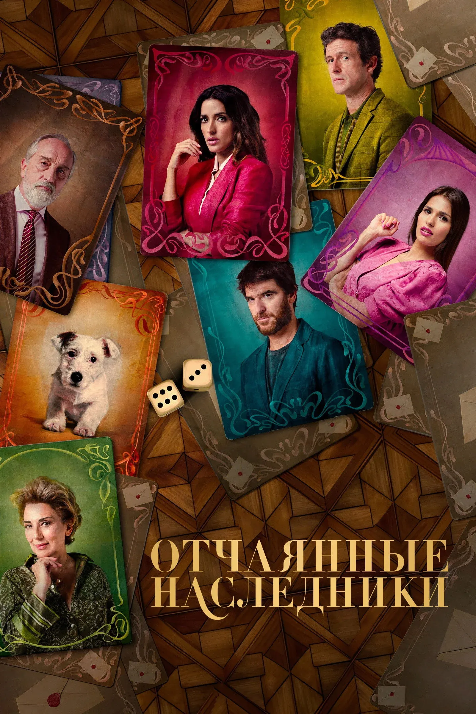 Постер фильма Отчаянные наследники