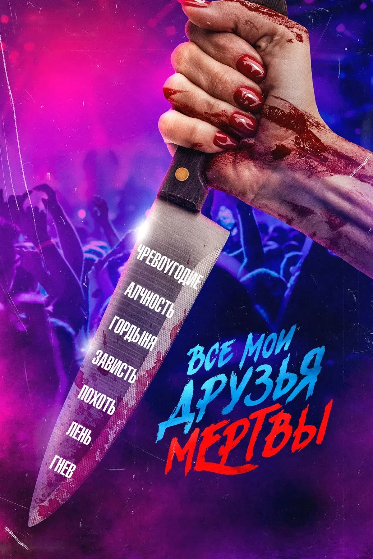 Постер фильма Все мои друзья мертвы