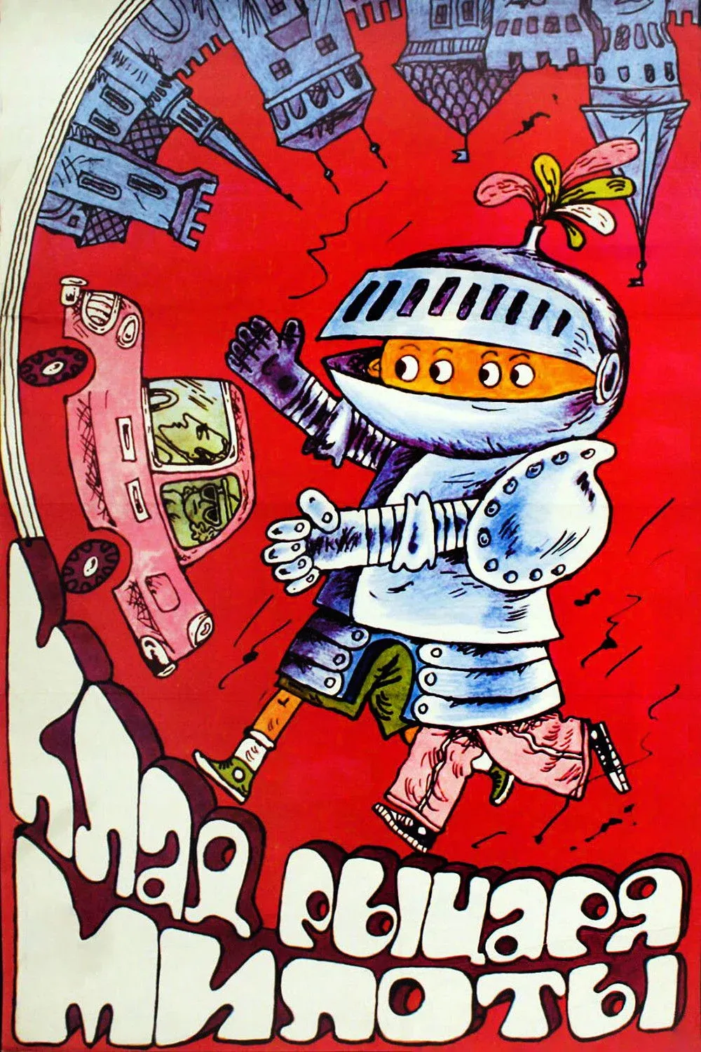 Постер фильма Клад рыцаря Милоты