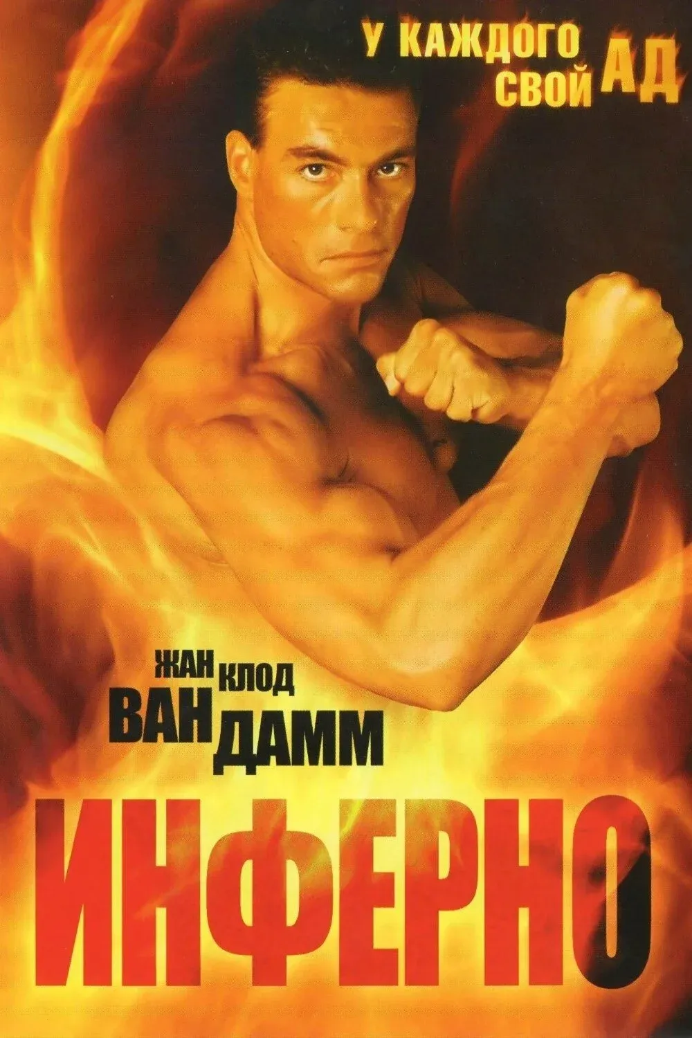 Постер фильма Инферно